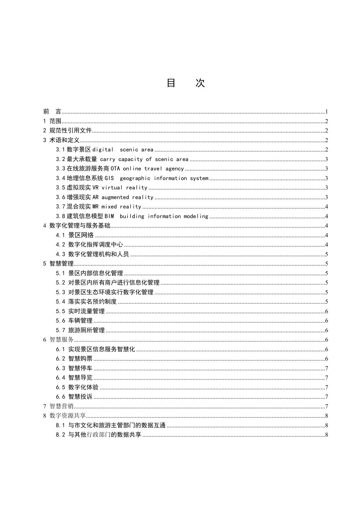数字景区智慧管理与服务导则（征求意见稿）.doc