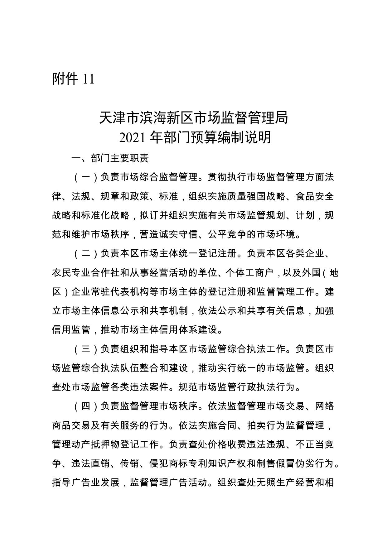 322天津市滨海新区市场监督管理局2021年部门预算公开.pdf