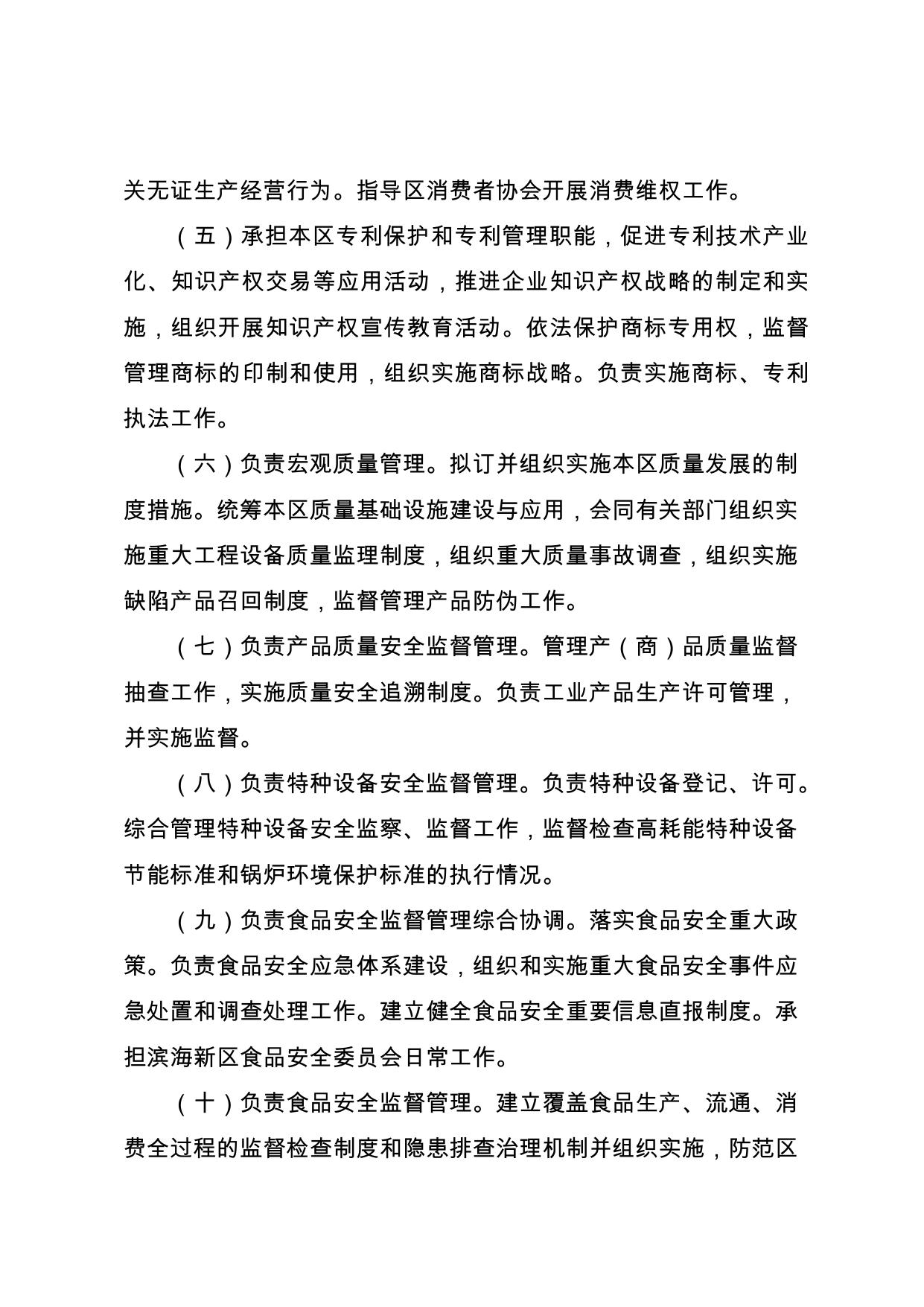 322天津市滨海新区市场监督管理局2021年部门预算公开.pdf