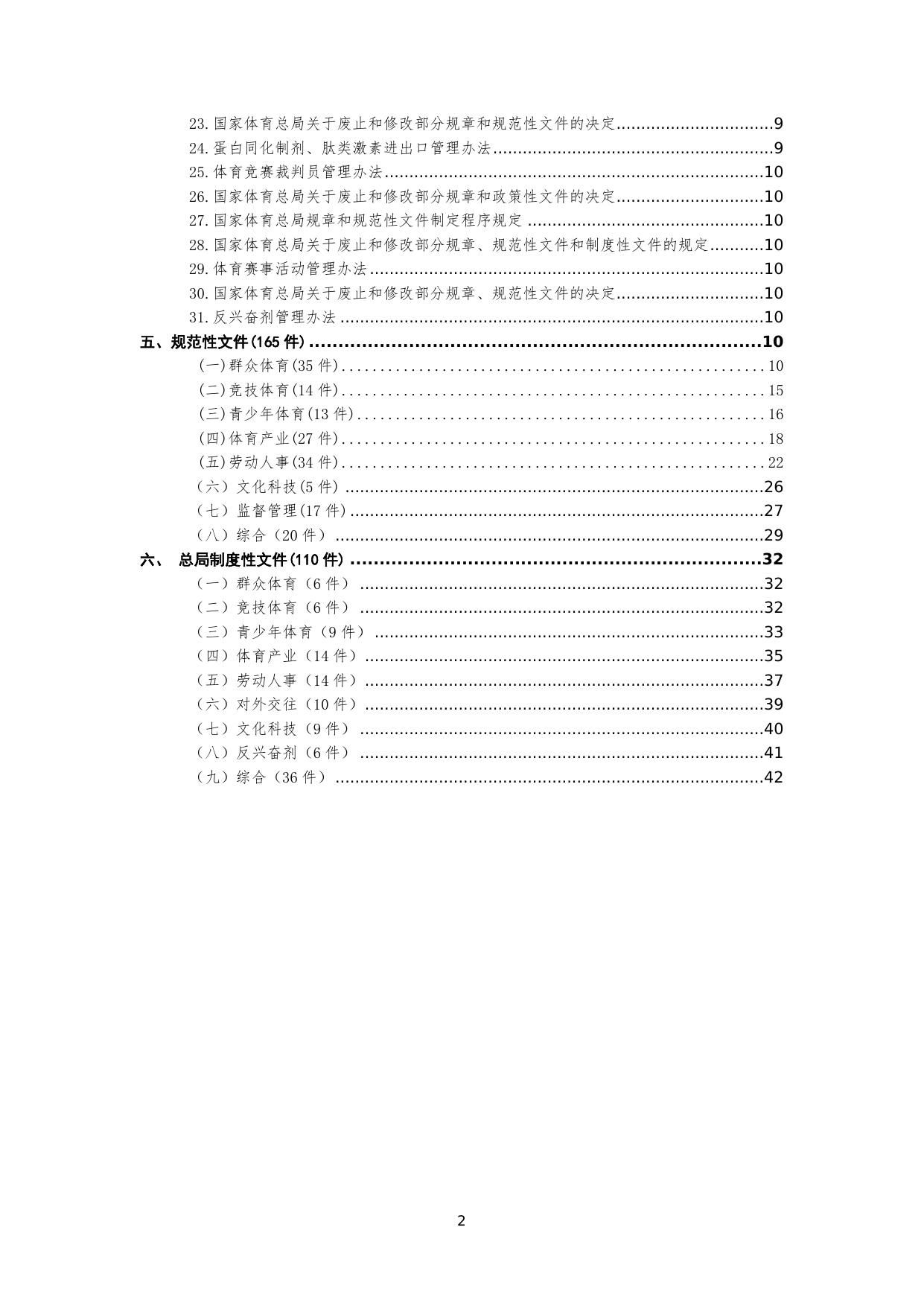 现行有效的体育法律、法规、规章、规范性文件和制度性文件目录.doc.docx