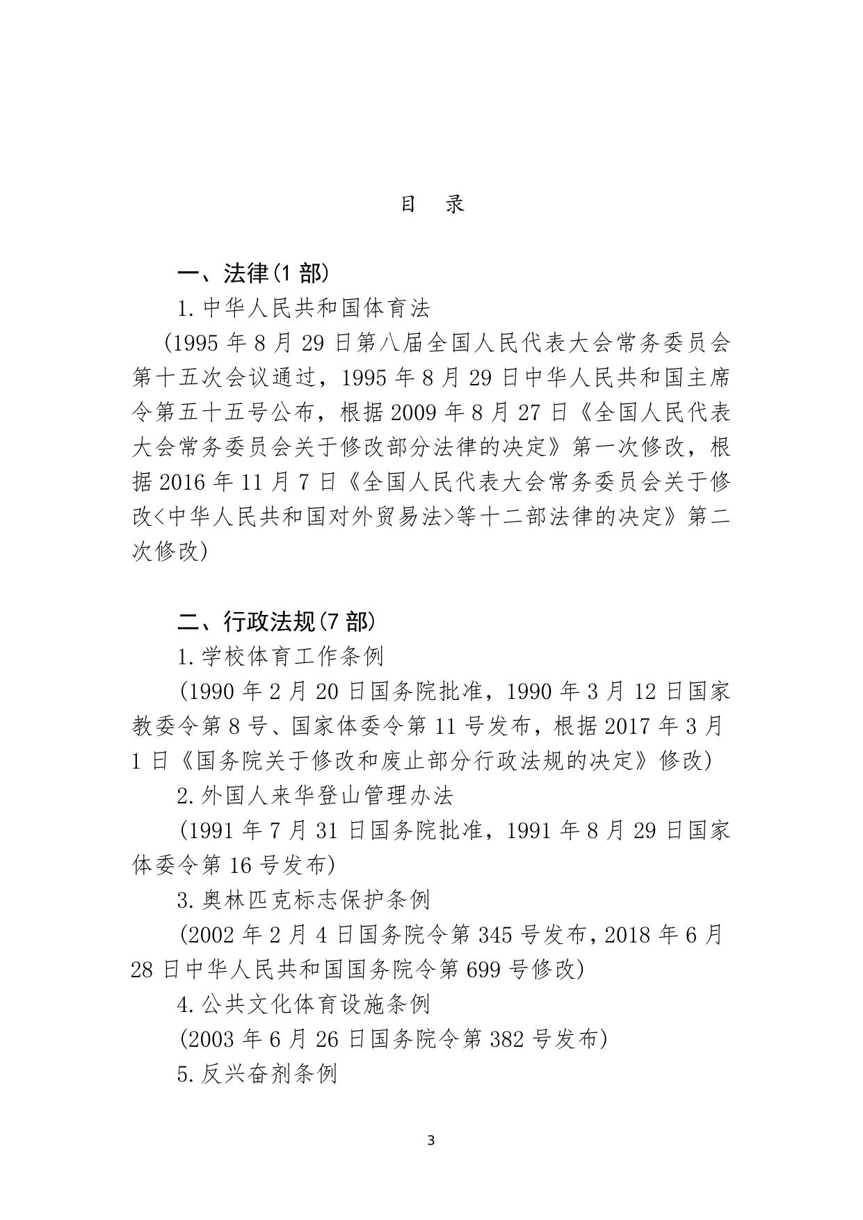 现行有效的体育法律、法规、规章、规范性文件和制度性文件目录.doc.docx