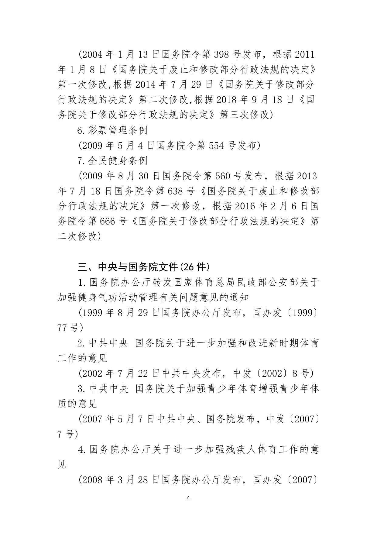 现行有效的体育法律、法规、规章、规范性文件和制度性文件目录.doc.docx