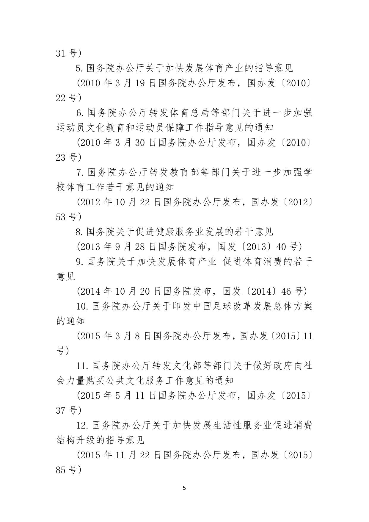 现行有效的体育法律、法规、规章、规范性文件和制度性文件目录.doc.docx