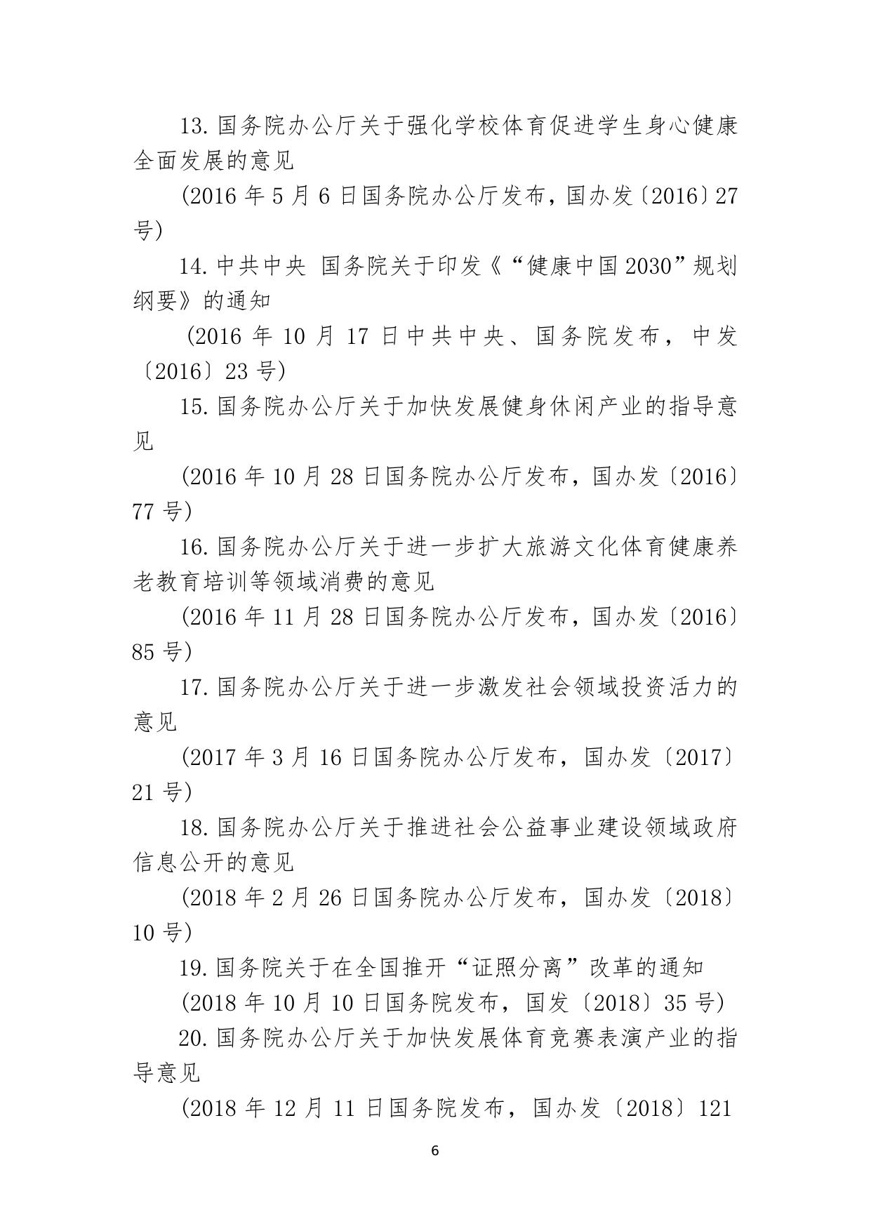 现行有效的体育法律、法规、规章、规范性文件和制度性文件目录.doc.docx