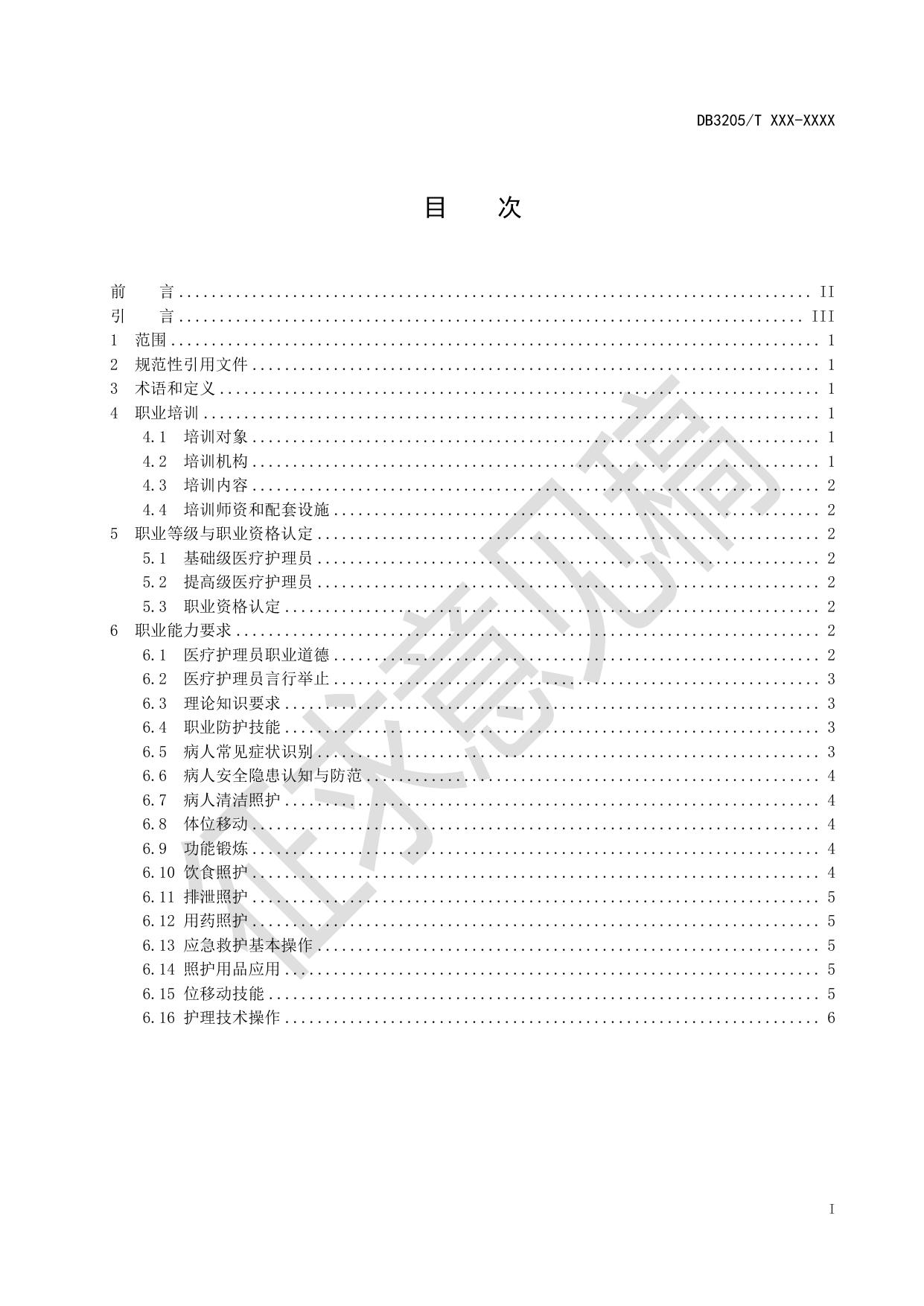 苏州市医疗护理员职业能力要求及评价规范（征求意见稿）.pdf