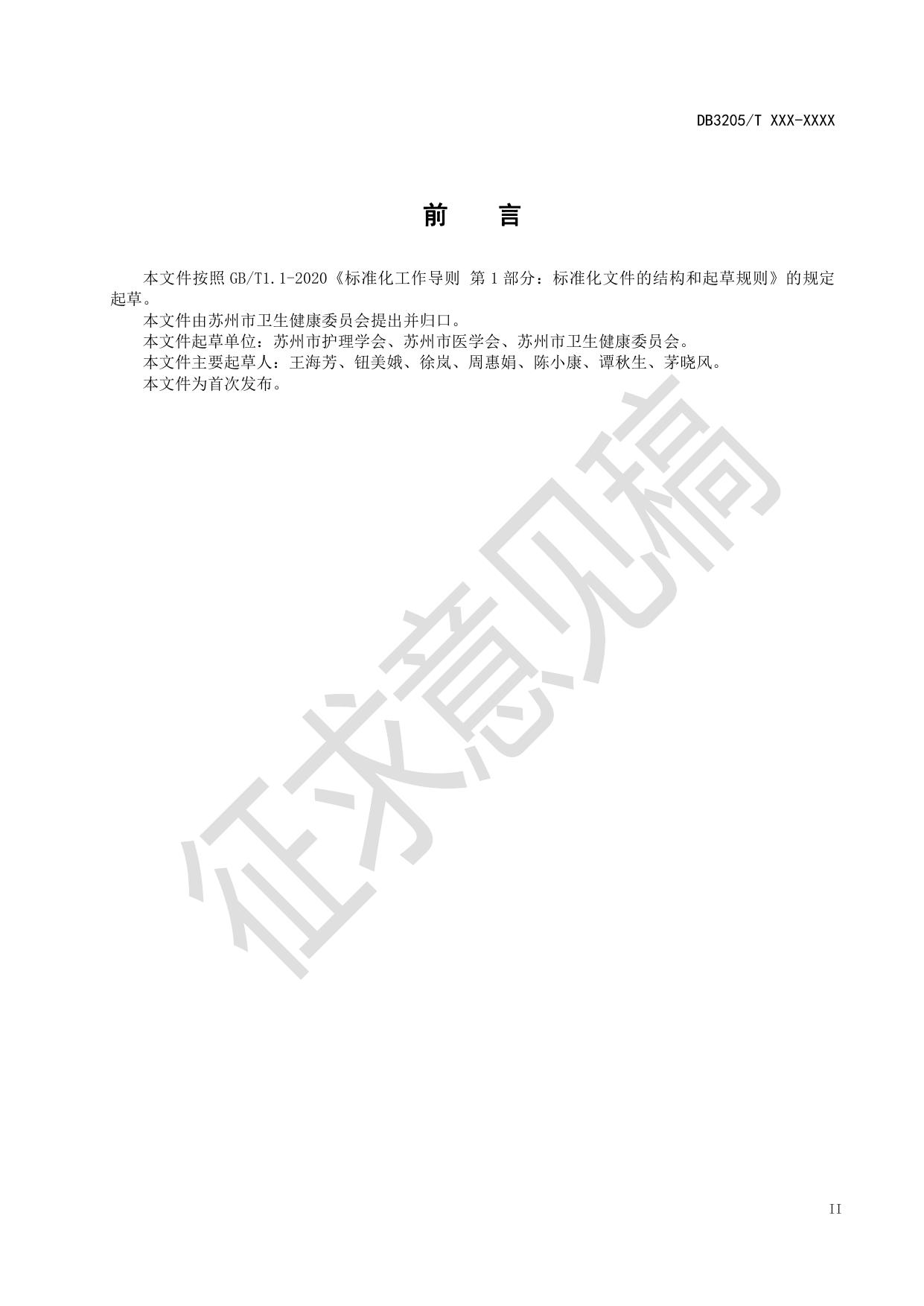 苏州市医疗护理员职业能力要求及评价规范（征求意见稿）.pdf