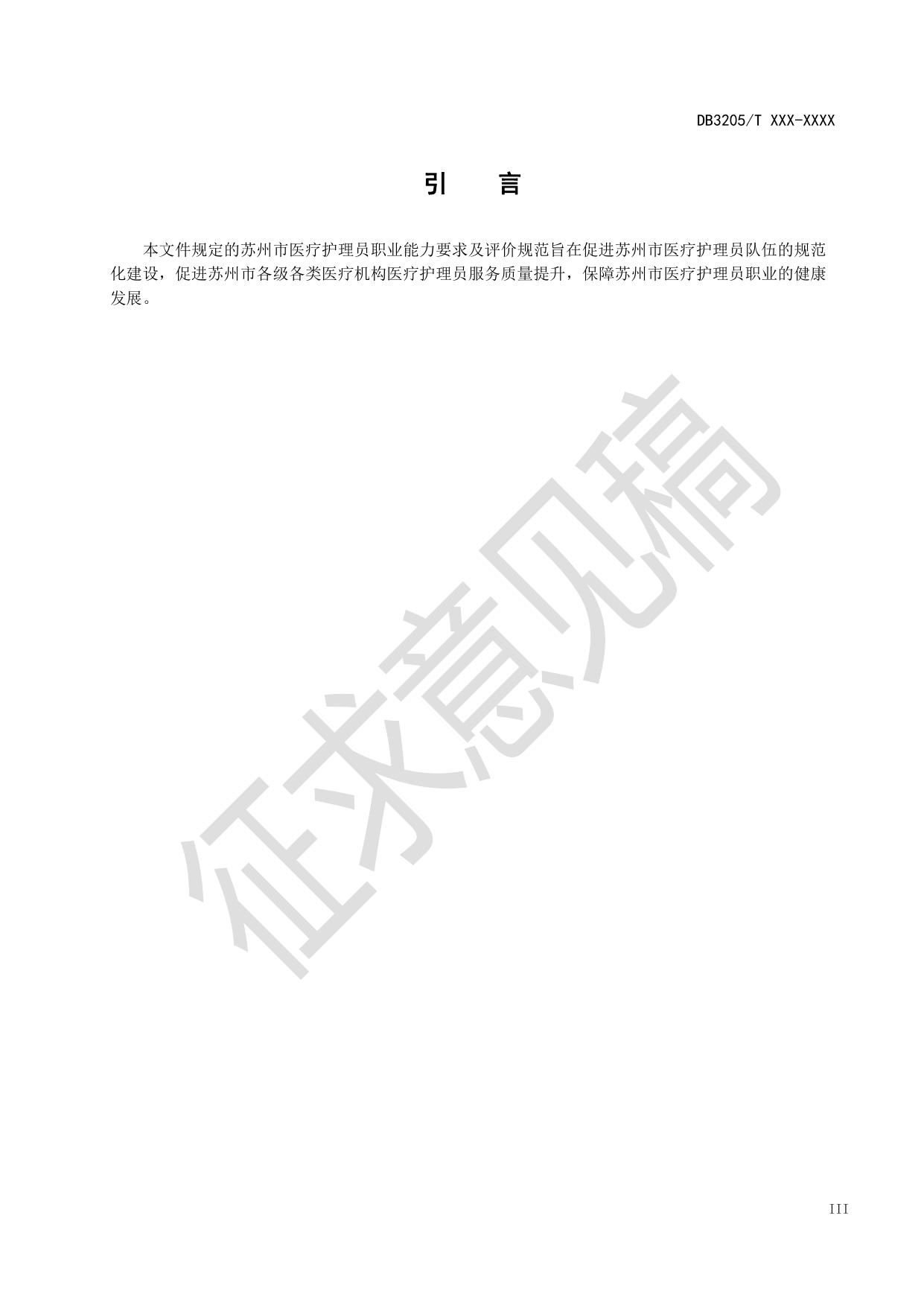 苏州市医疗护理员职业能力要求及评价规范（征求意见稿）.pdf