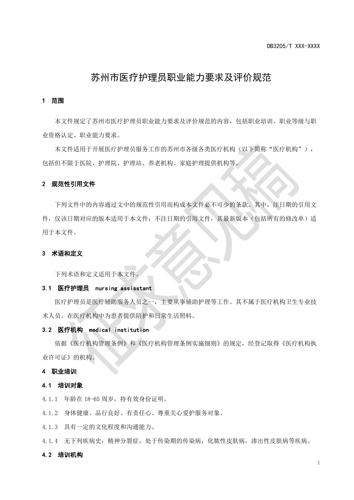 苏州市医疗护理员职业能力要求及评价规范（征求意见稿）.pdf