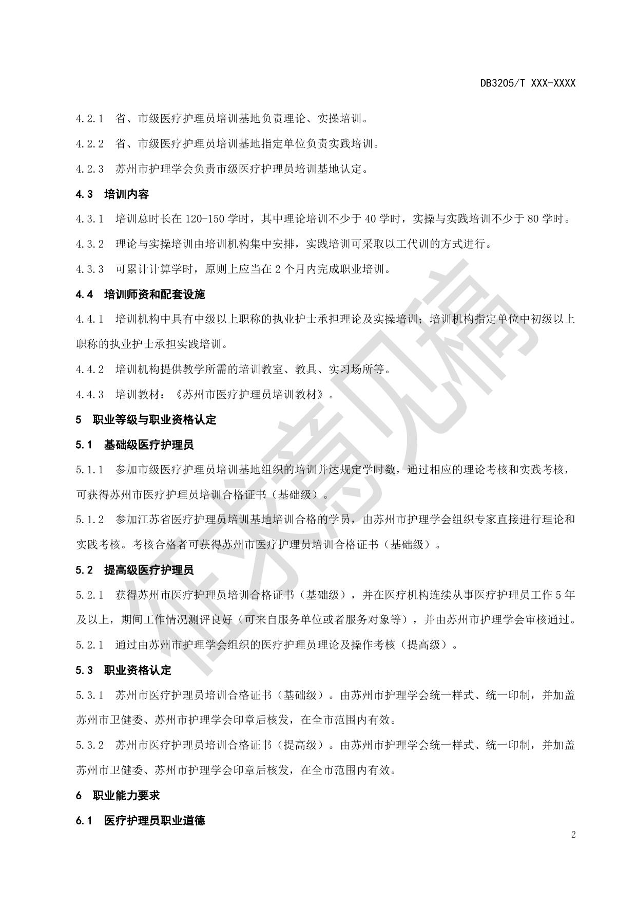 苏州市医疗护理员职业能力要求及评价规范（征求意见稿）.pdf