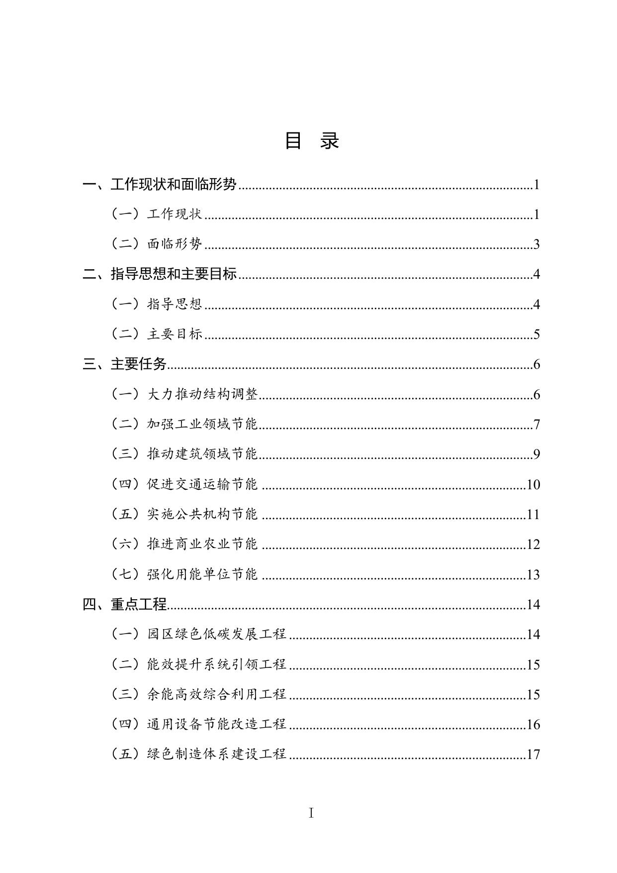 天津市节能“十四五”规划.doc