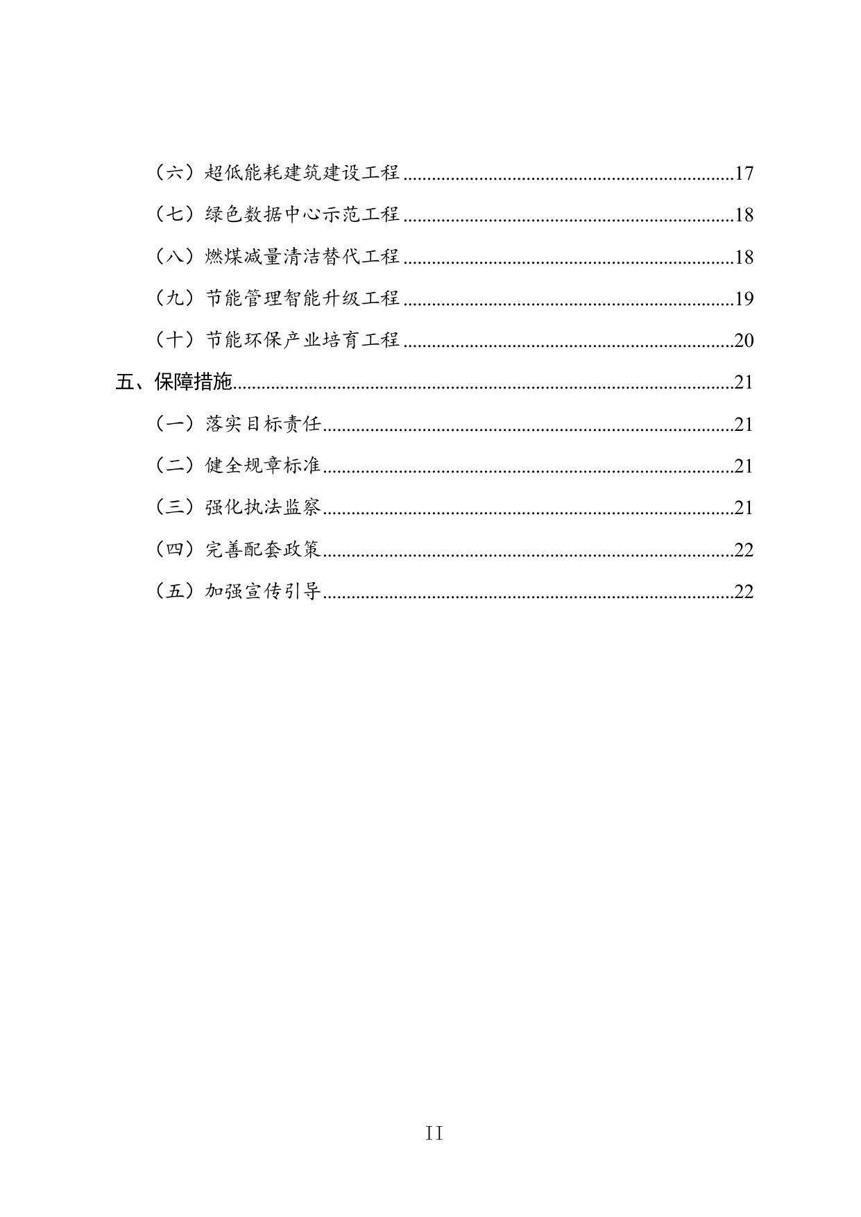 天津市节能“十四五”规划.doc