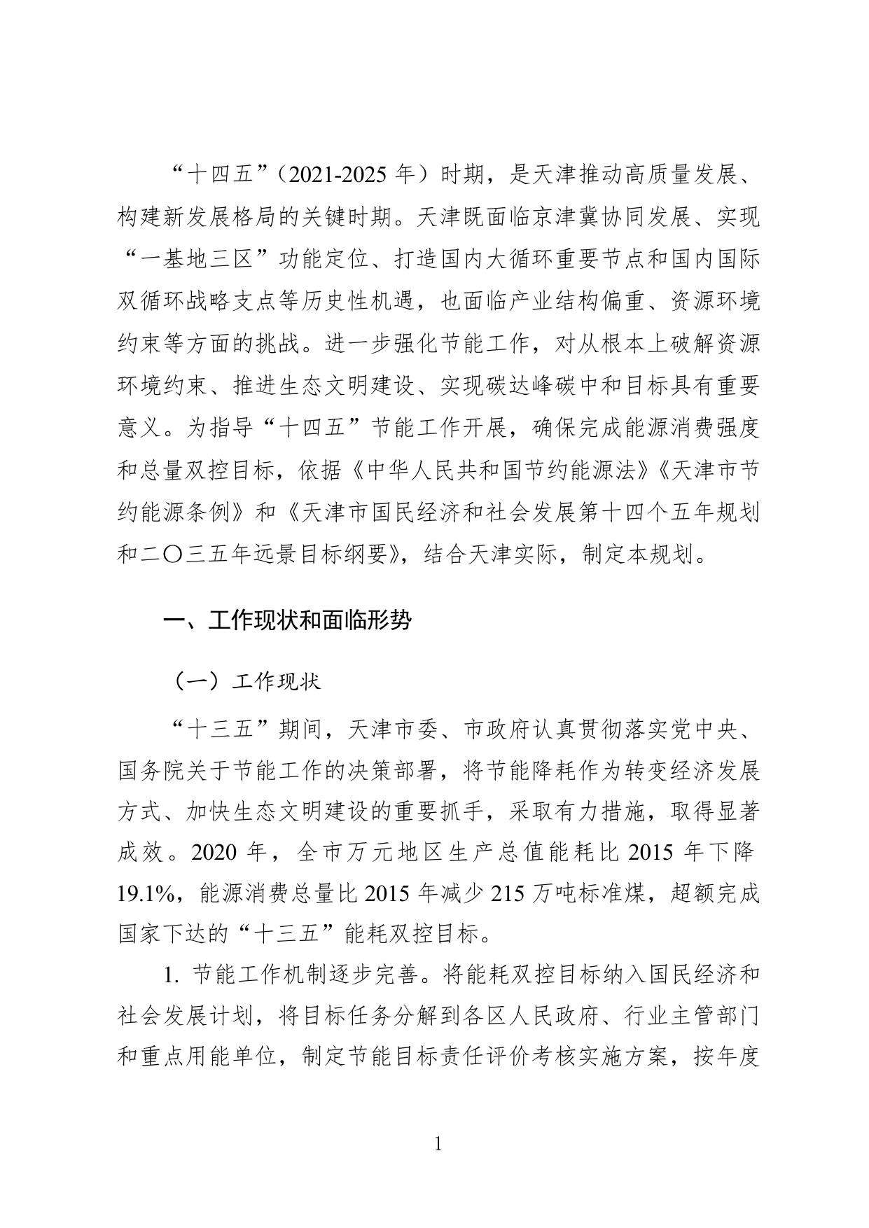 天津市节能“十四五”规划.doc