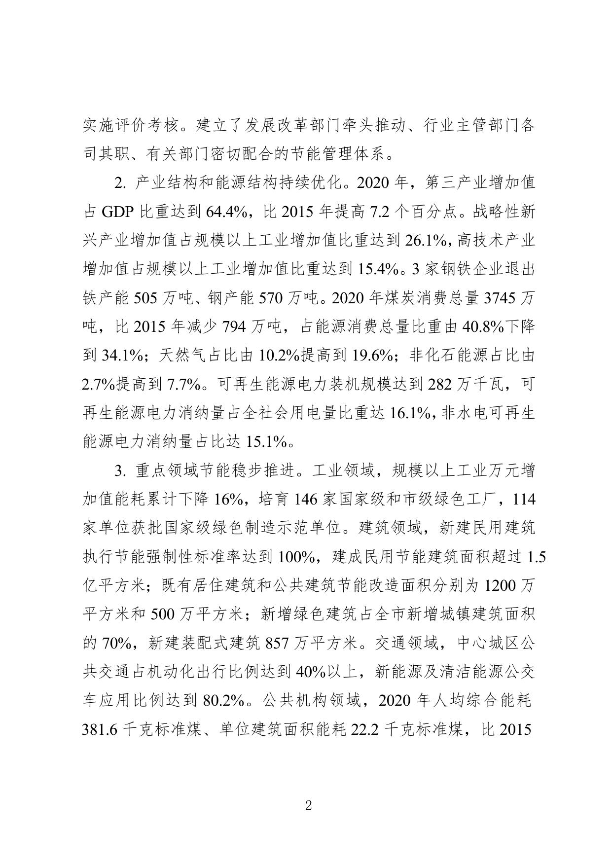 天津市节能“十四五”规划.doc