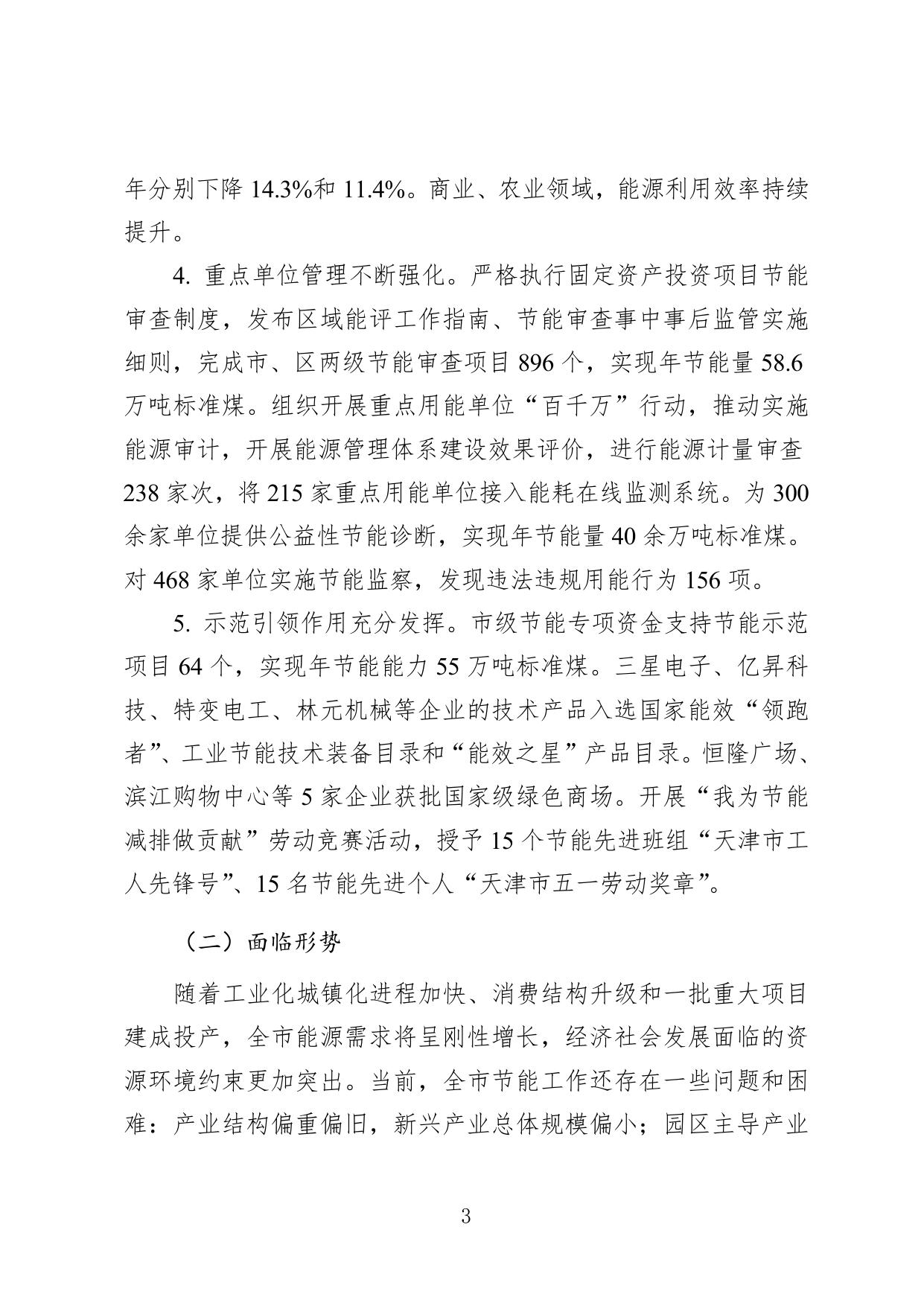 天津市节能“十四五”规划.doc