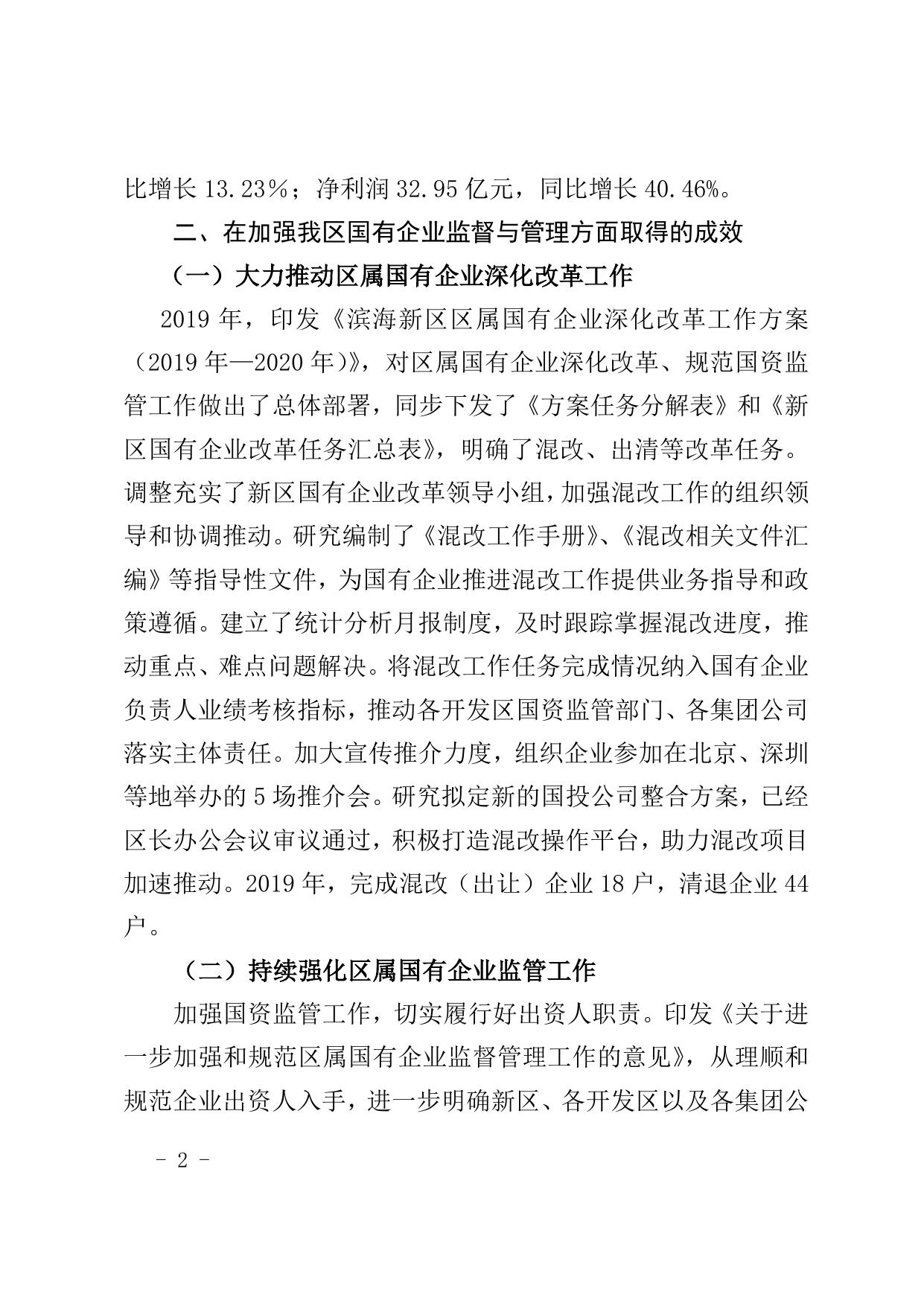 2019年度滨海新区国有企业（不含金融企业）资产管理情况专项报告.doc