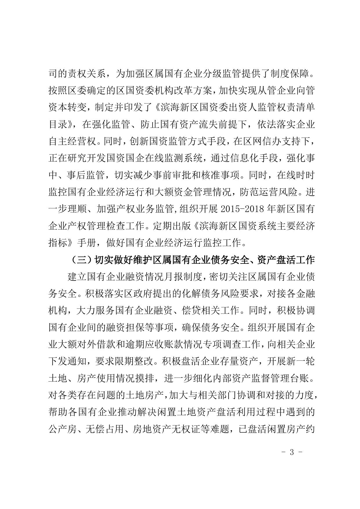 2019年度滨海新区国有企业（不含金融企业）资产管理情况专项报告.doc