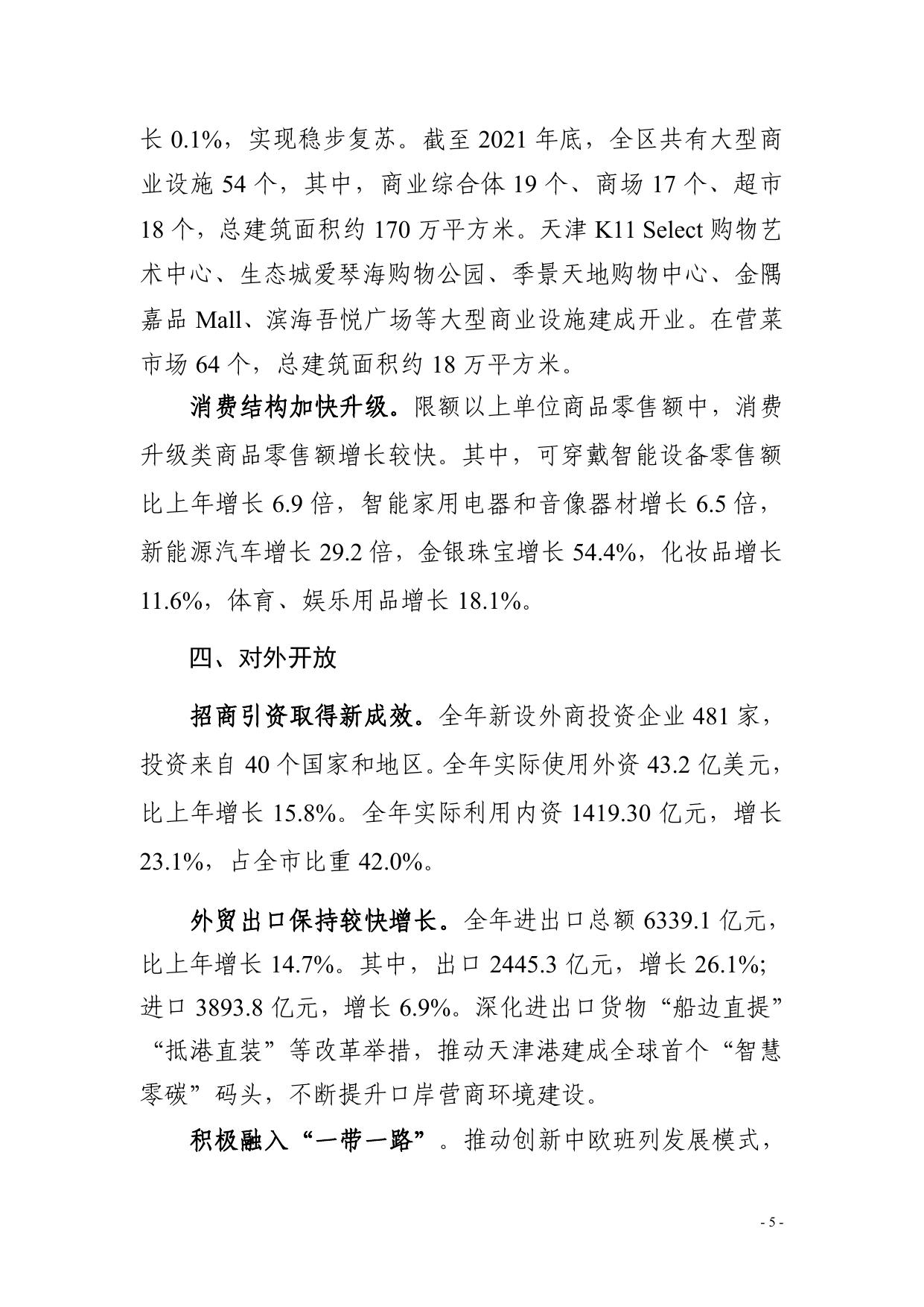 2021年滨海新区统计公报.pdf