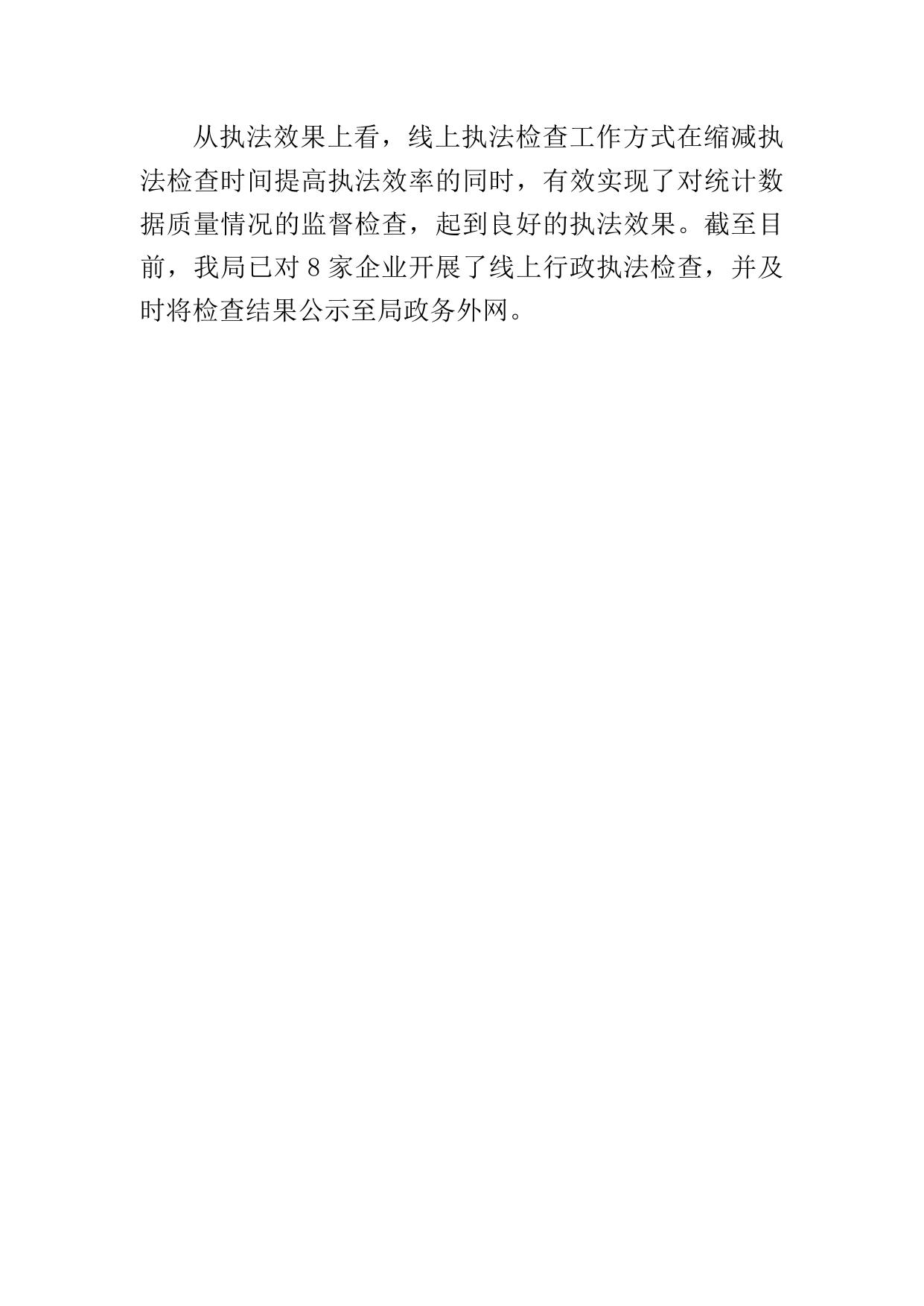 积极探索开展线上统计“双随机、一公开”行政执法检查.docx