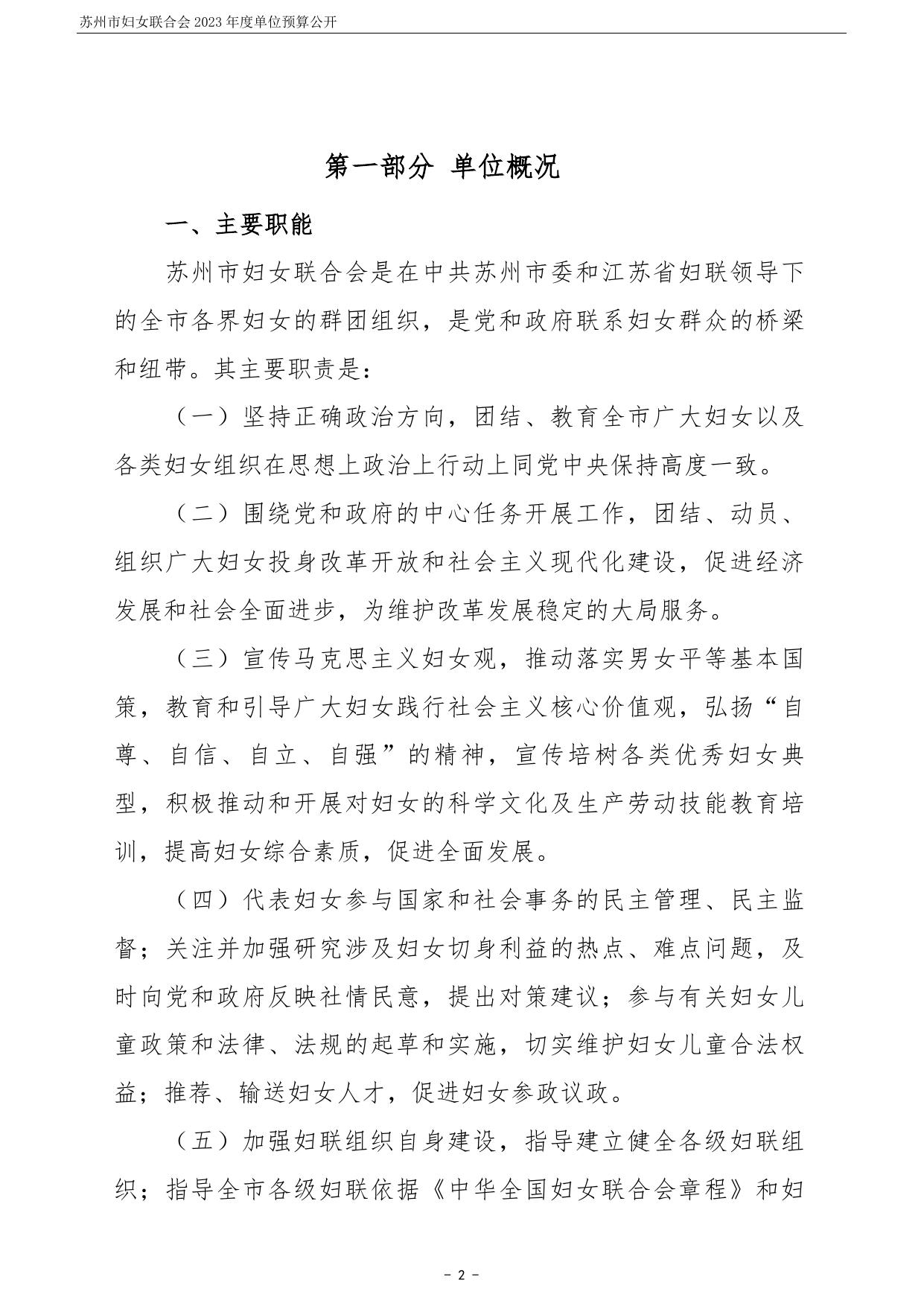 苏州市妇女联合会2023年度单位预算公开.pdf