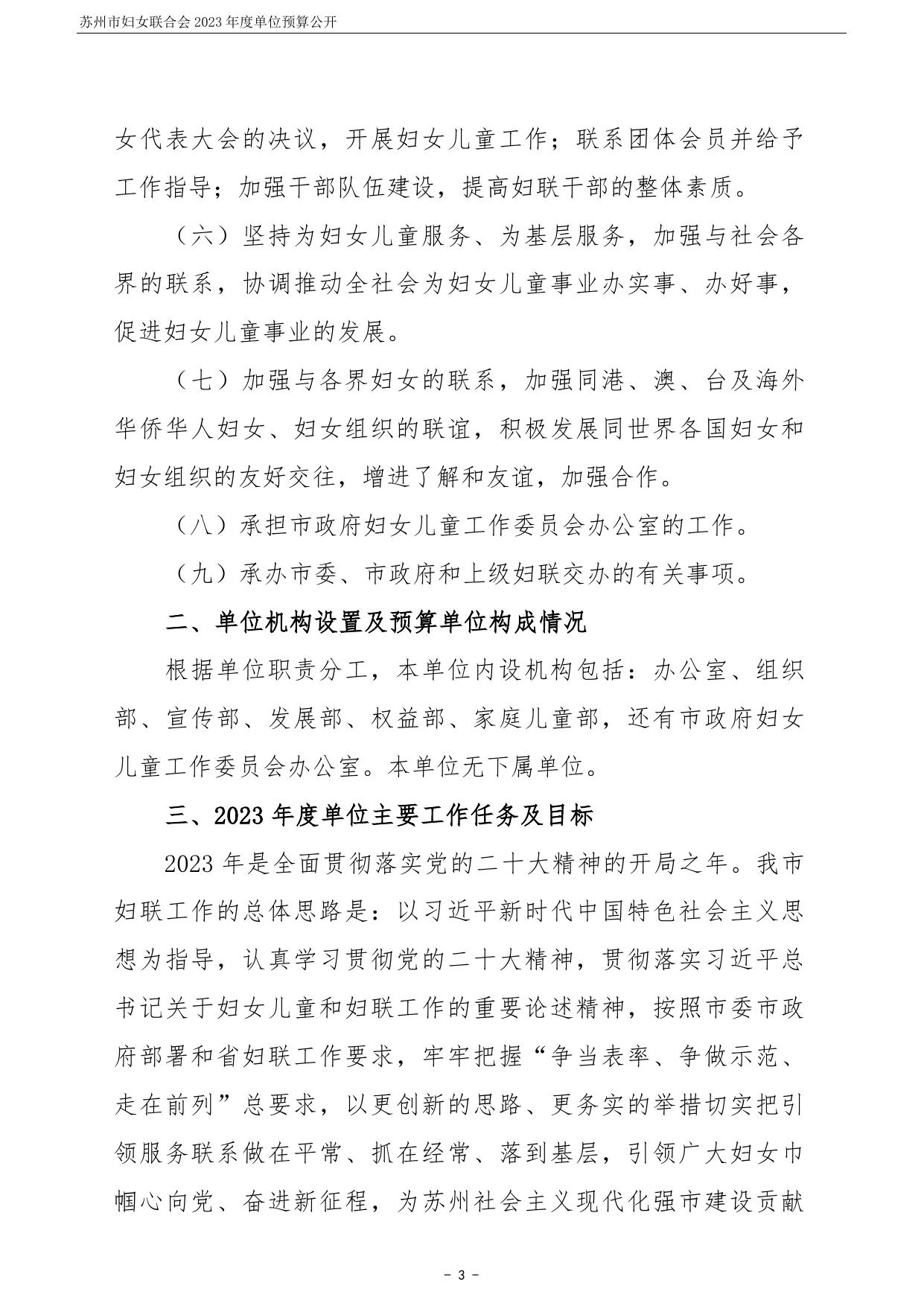 苏州市妇女联合会2023年度单位预算公开.pdf