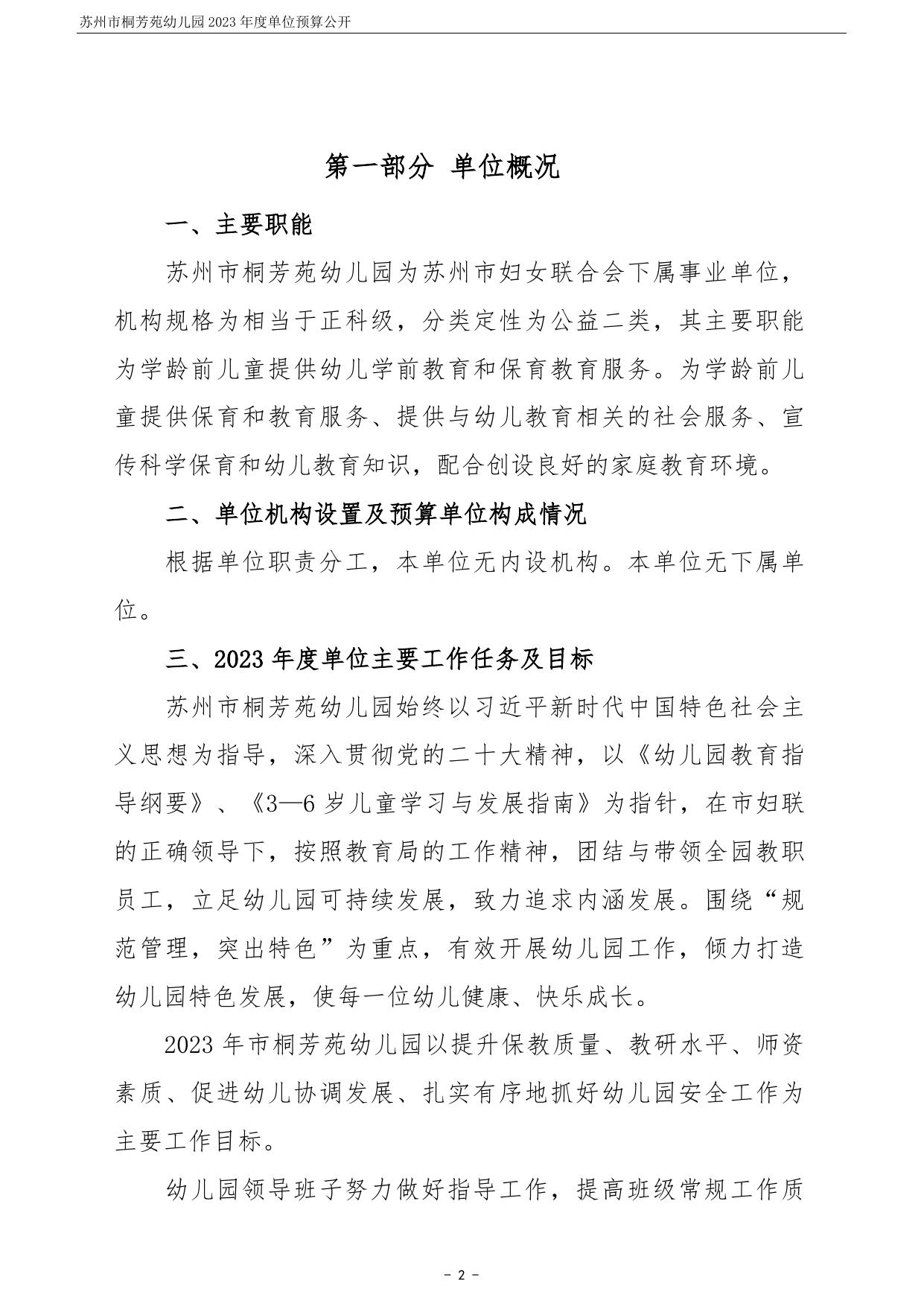 苏州市桐芳苑幼儿园2023年度单位预算公开.pdf