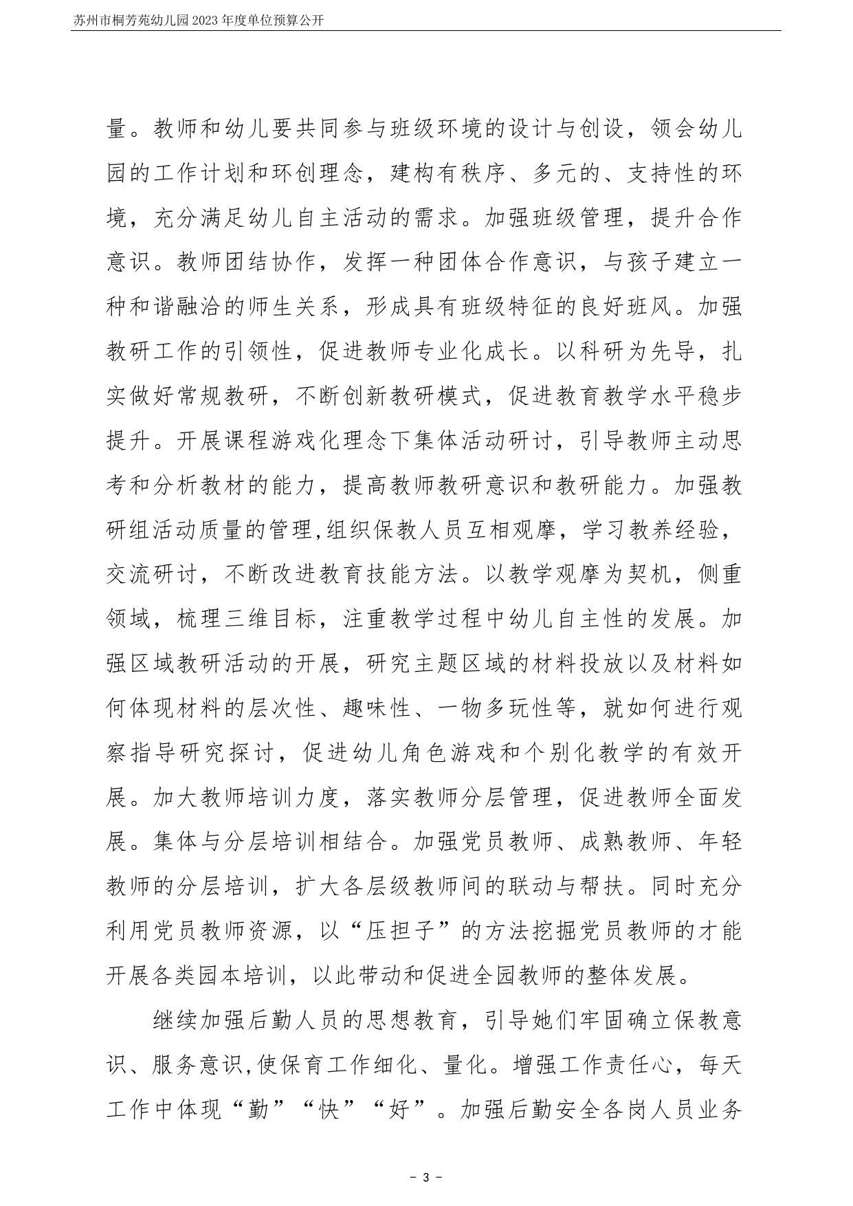 苏州市桐芳苑幼儿园2023年度单位预算公开.pdf