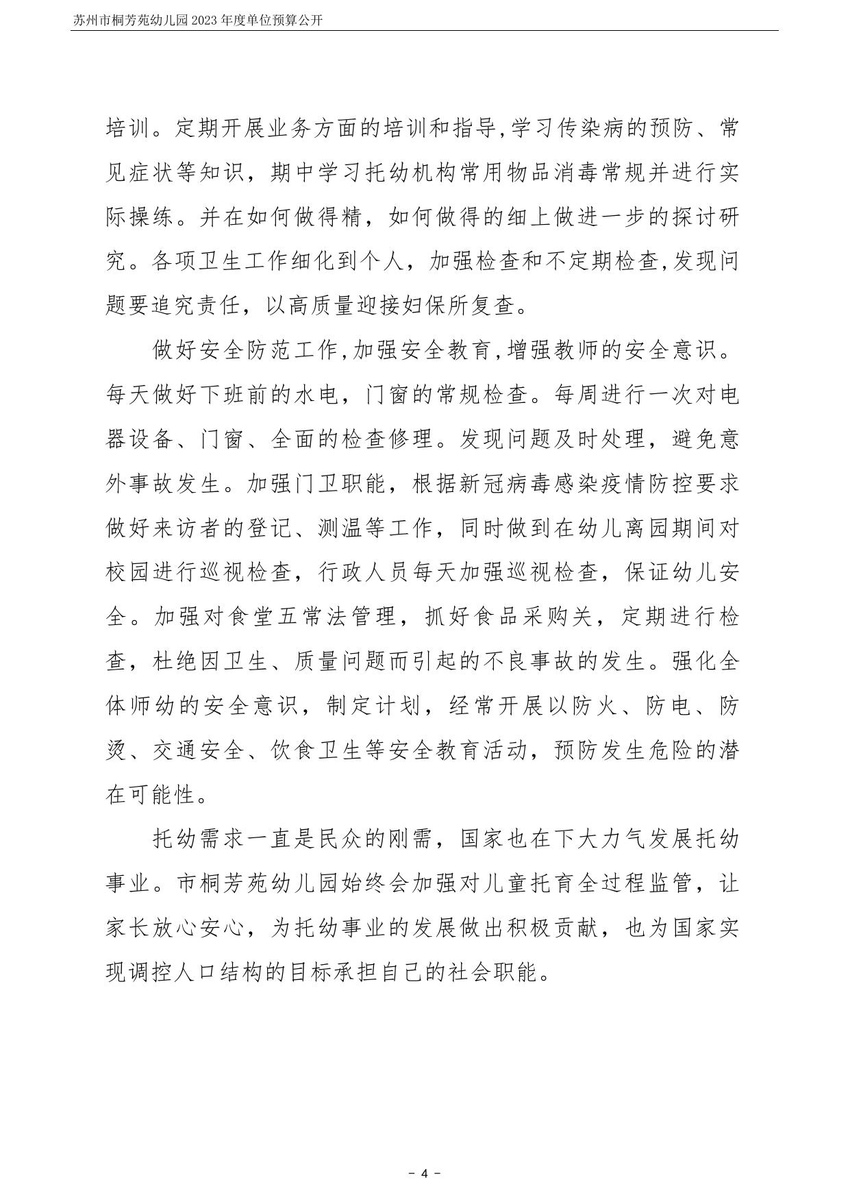 苏州市桐芳苑幼儿园2023年度单位预算公开.pdf