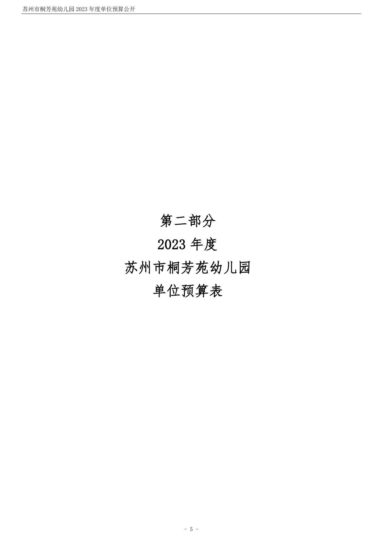 苏州市桐芳苑幼儿园2023年度单位预算公开.pdf