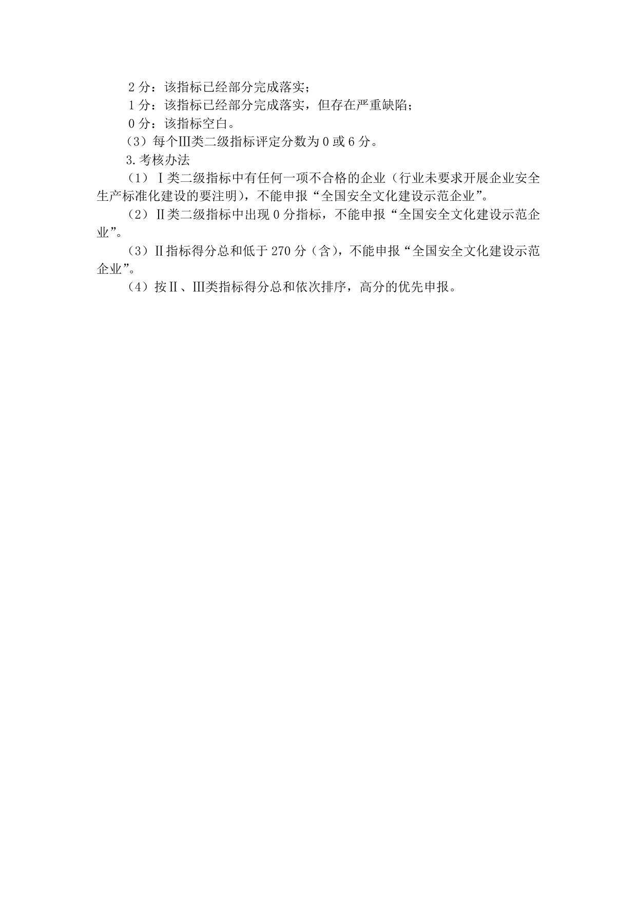 附件：全国安全文化建设示范企业评价标准（修订版）.doc
