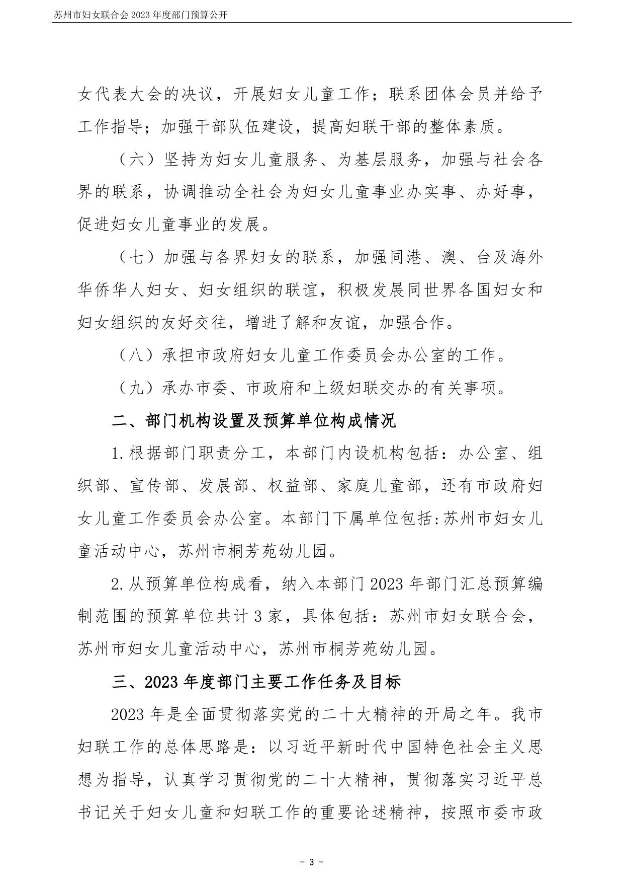 苏州市妇女联合会2023年度部门预算公开 (1).pdf