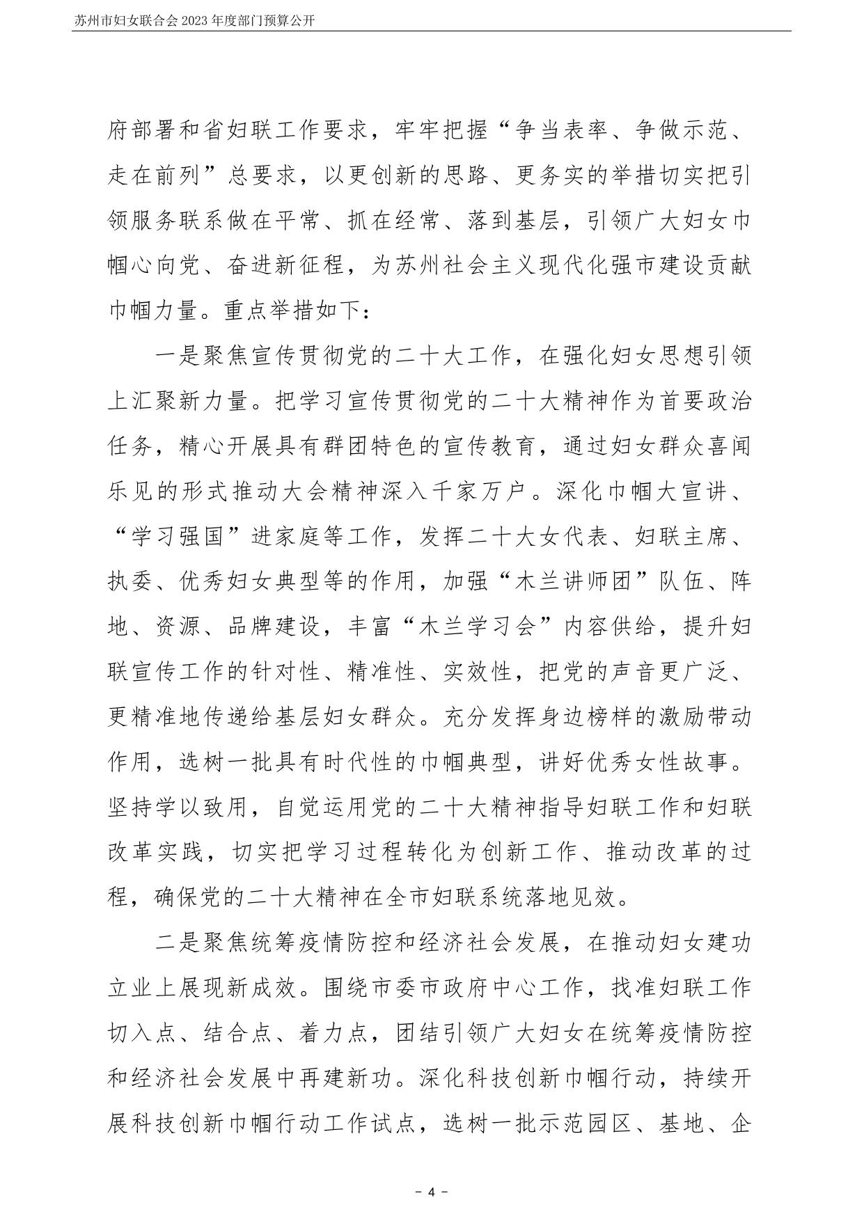苏州市妇女联合会2023年度部门预算公开 (1).pdf