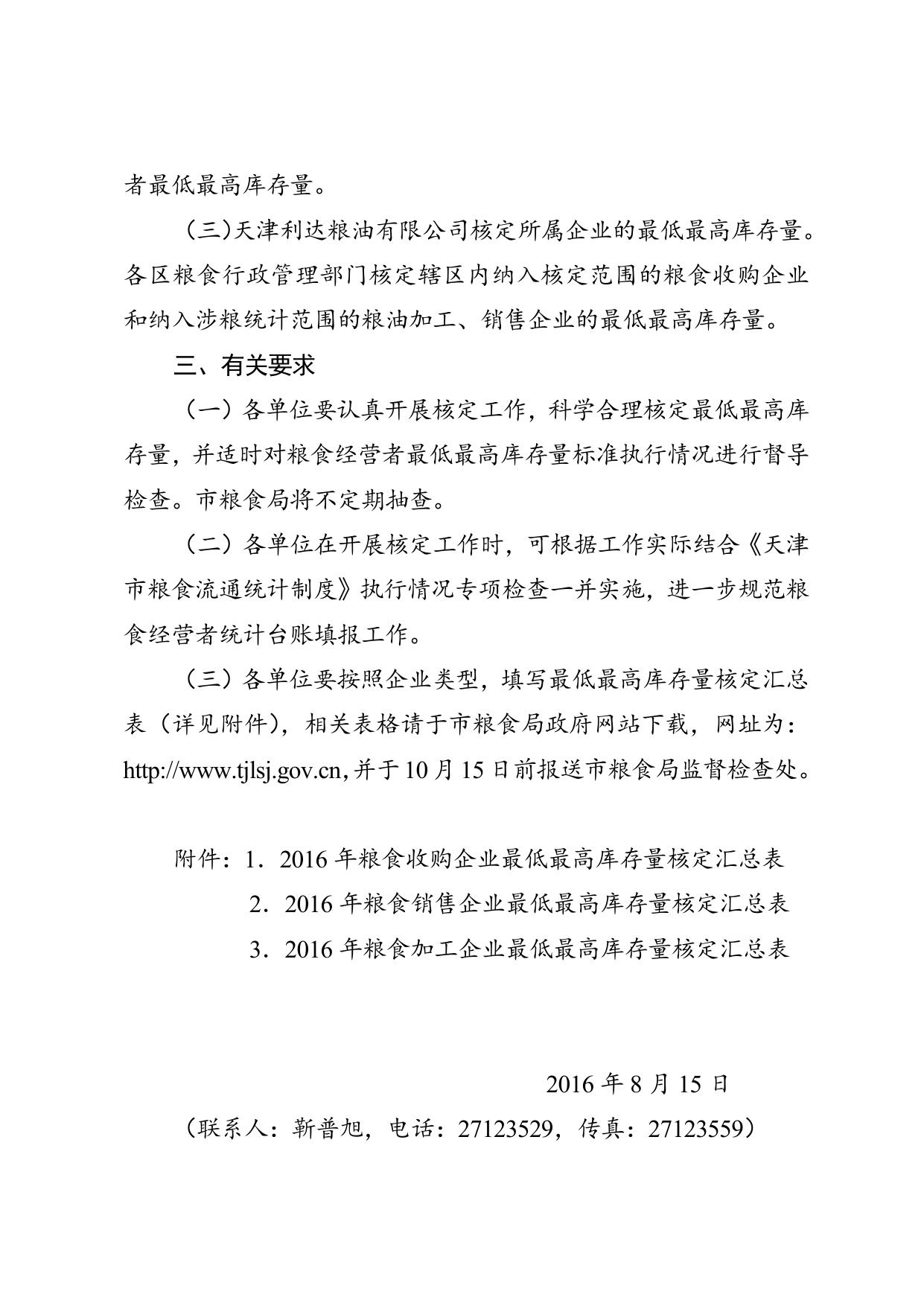 市粮食局关于开展我市2016年度粮食经营者最低最高库存量核定工作的通知.doc