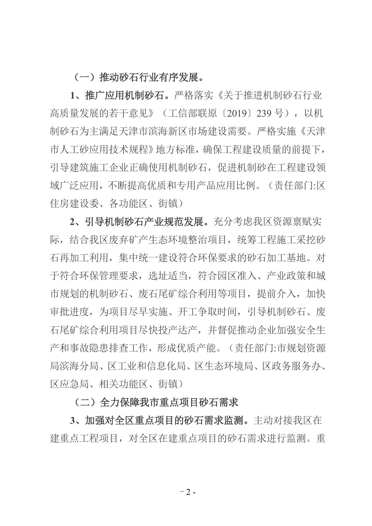 天津市滨海新区促进砂石行业健康有序发展工作方案.doc