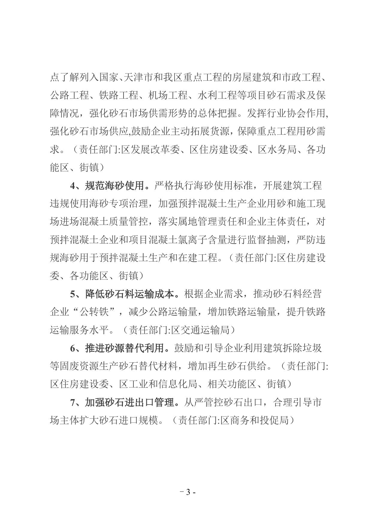 天津市滨海新区促进砂石行业健康有序发展工作方案.doc