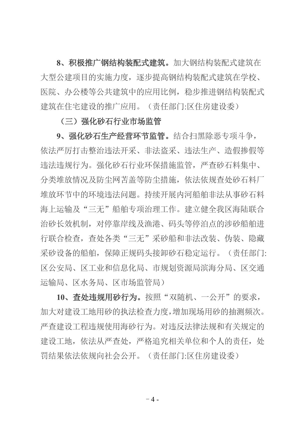 天津市滨海新区促进砂石行业健康有序发展工作方案.doc