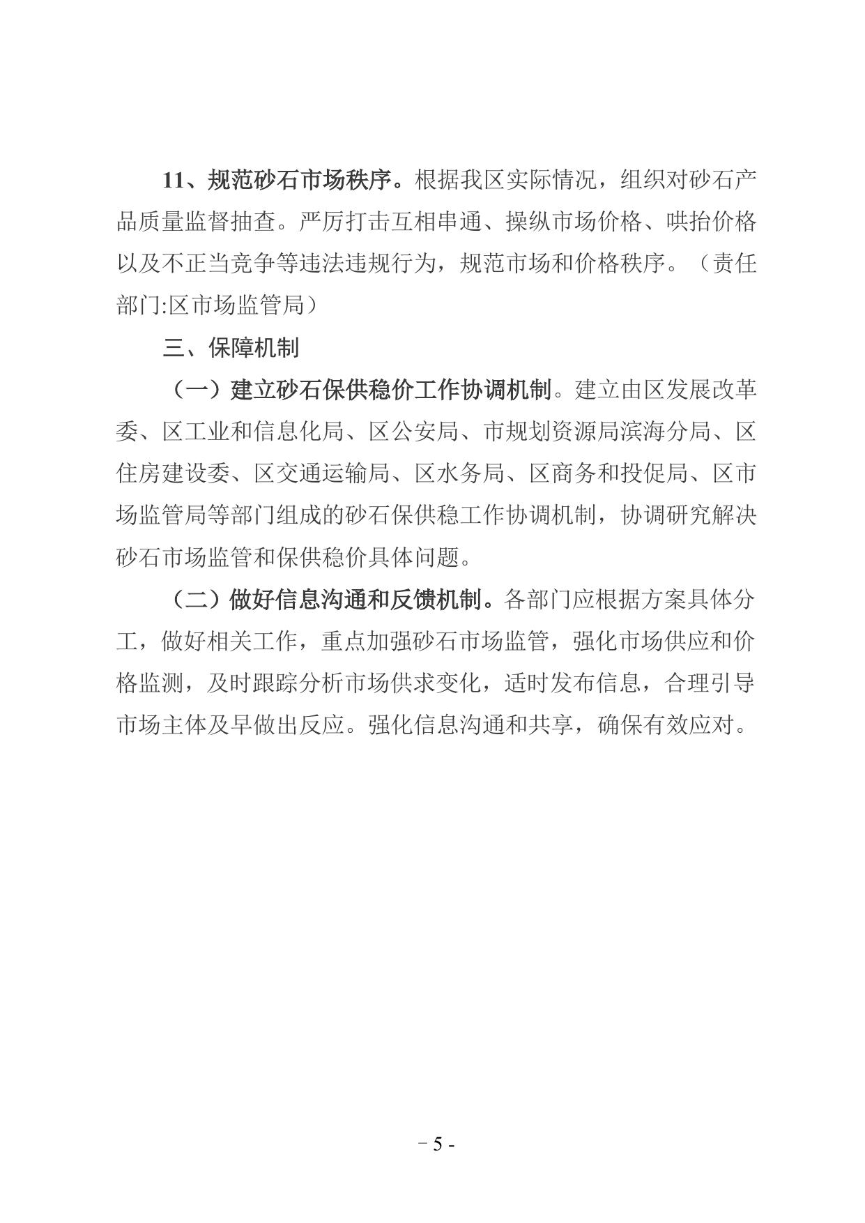 天津市滨海新区促进砂石行业健康有序发展工作方案.doc