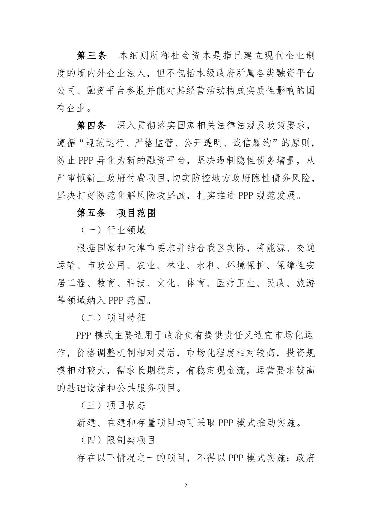 滨海新区政府和社会资本合作（PPP）实施细则.doc