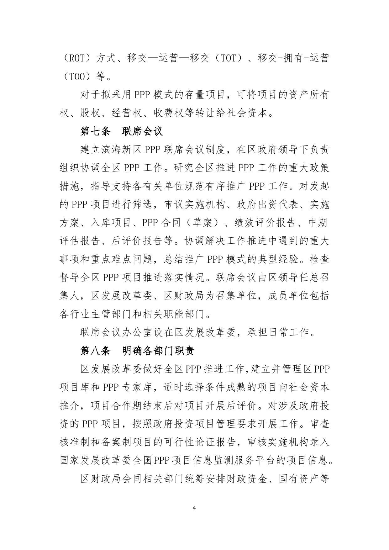 滨海新区政府和社会资本合作（PPP）实施细则.doc