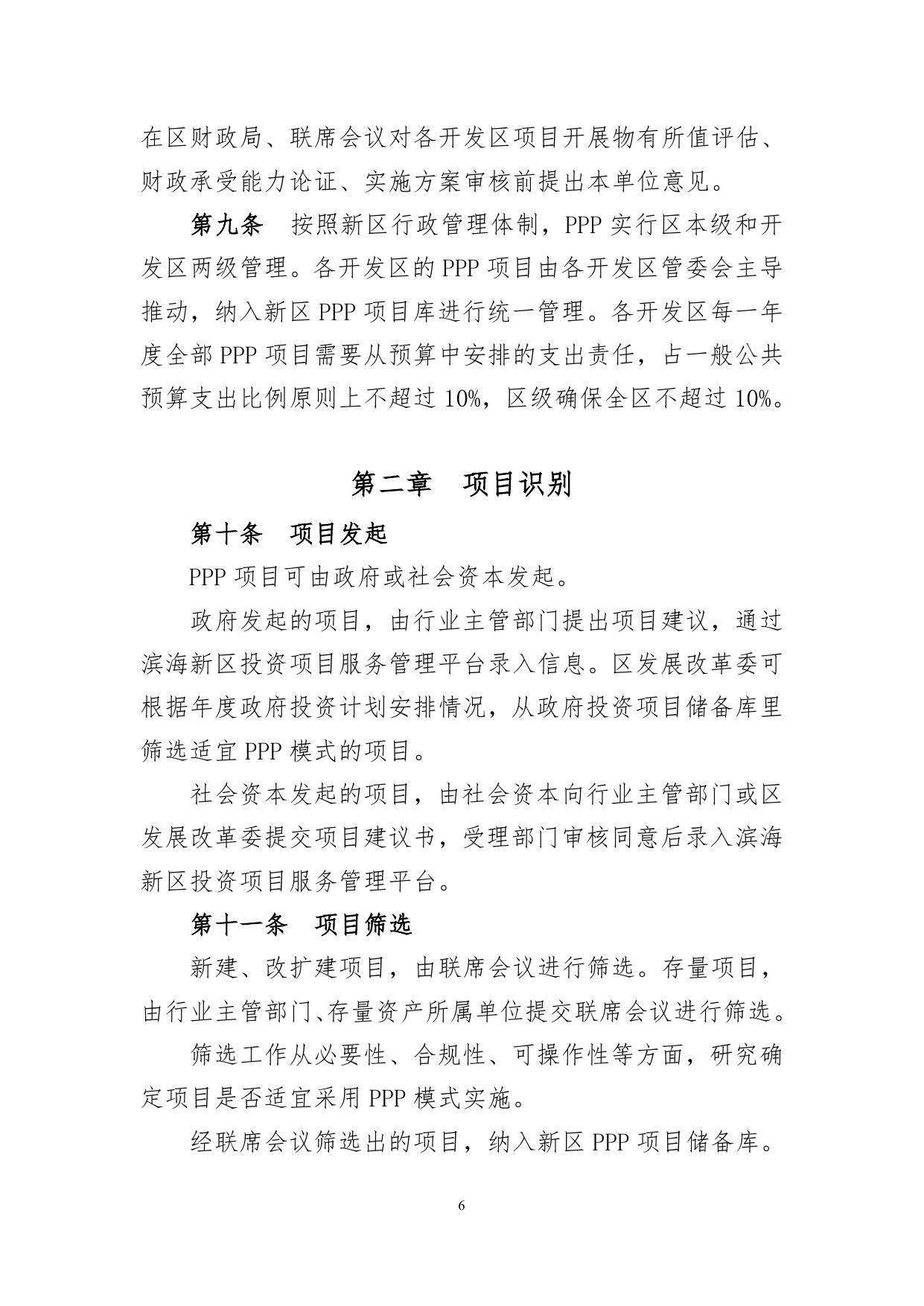 滨海新区政府和社会资本合作（PPP）实施细则.doc