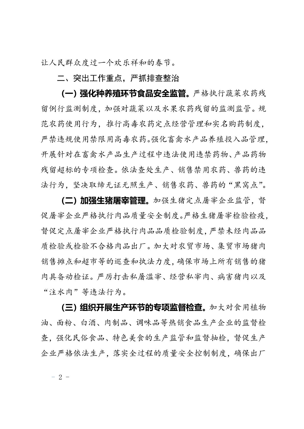 关于做好2020年春节期间食品安全工作的通知.doc