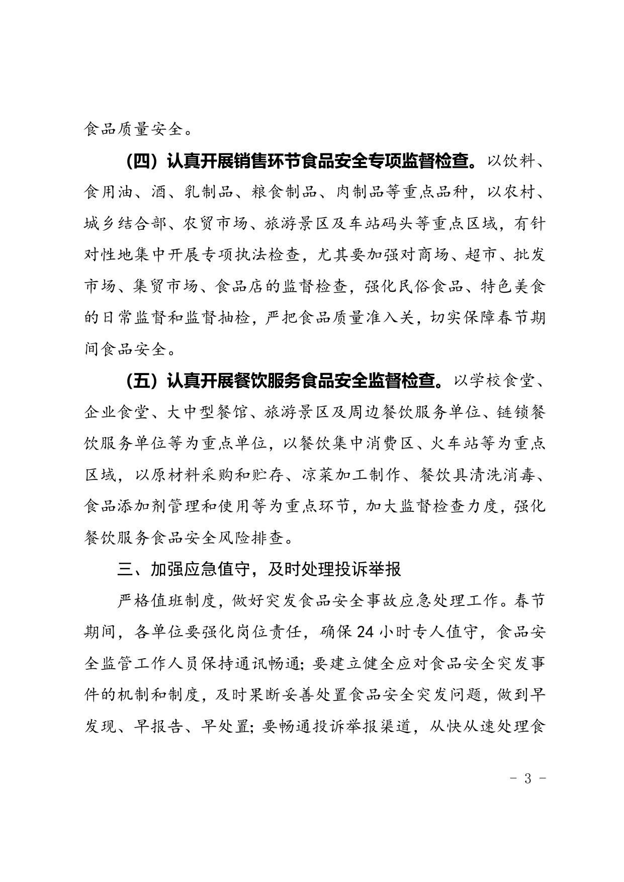 关于做好2020年春节期间食品安全工作的通知.doc