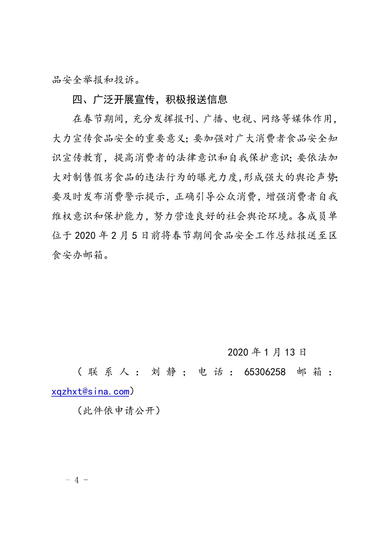关于做好2020年春节期间食品安全工作的通知.doc