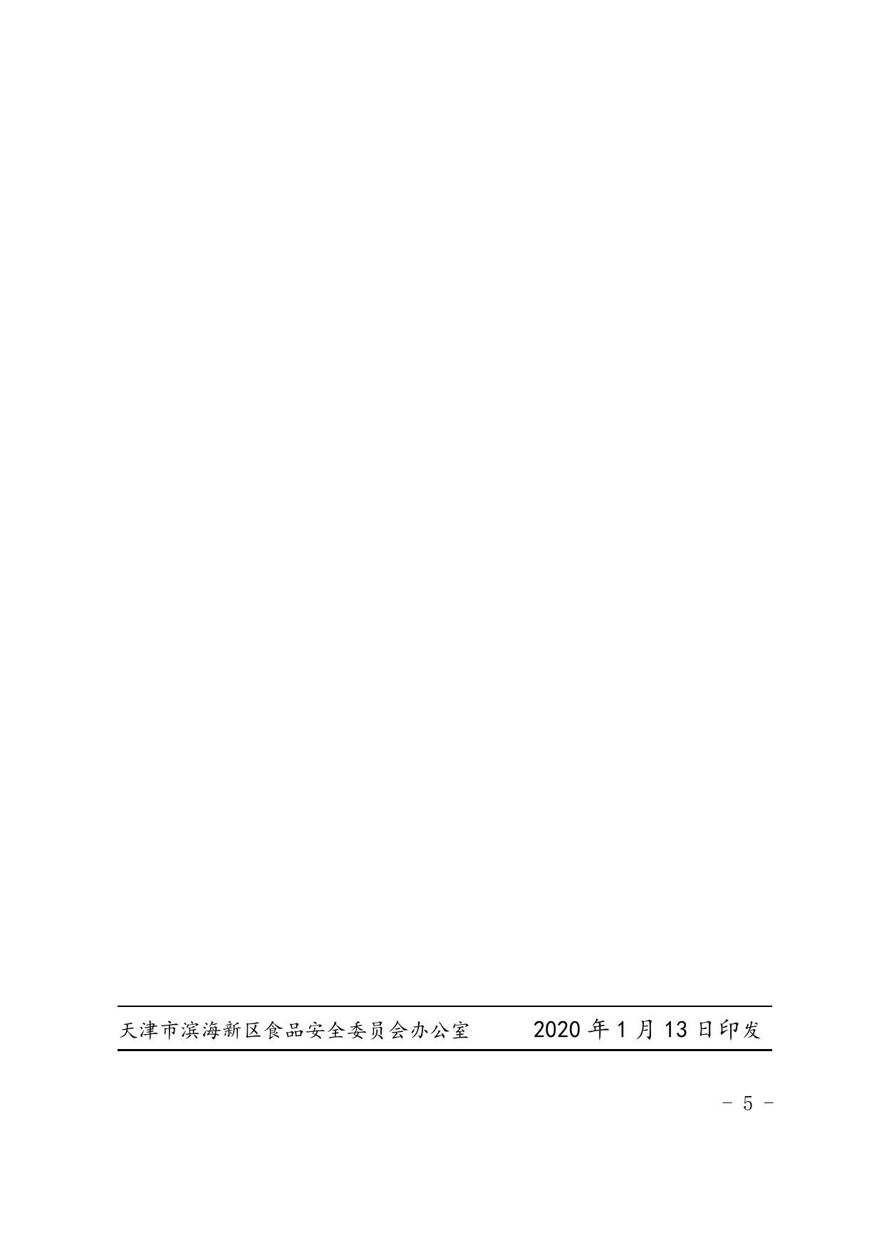 关于做好2020年春节期间食品安全工作的通知.doc