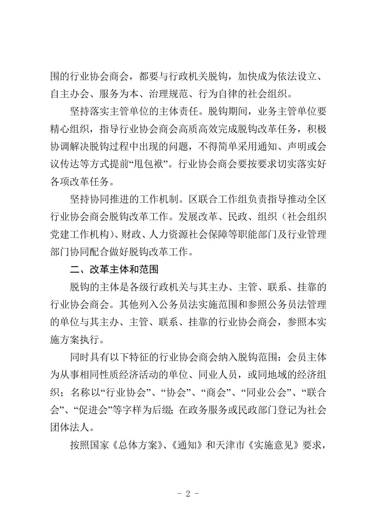 天津市滨海新区关于全面推开行业协会商会与行政机关脱钩改革的实施方案.doc
