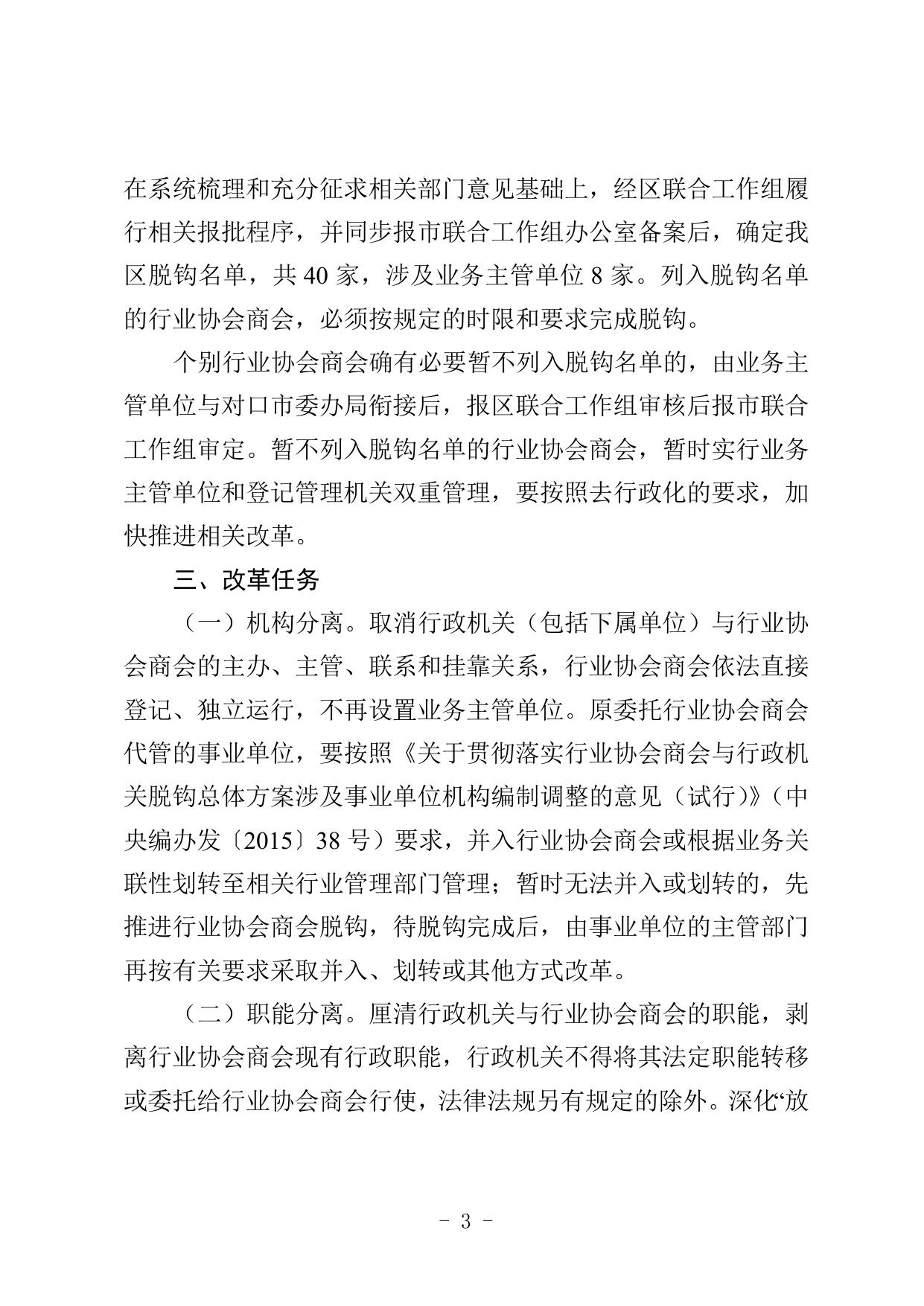 天津市滨海新区关于全面推开行业协会商会与行政机关脱钩改革的实施方案.doc
