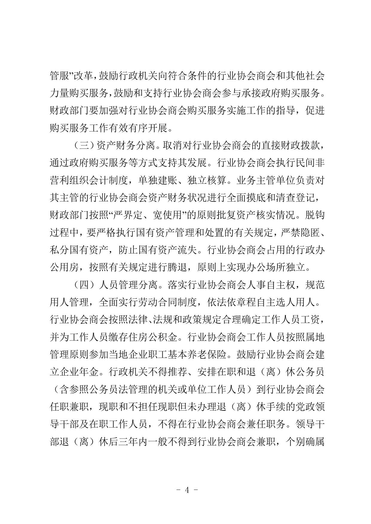 天津市滨海新区关于全面推开行业协会商会与行政机关脱钩改革的实施方案.doc