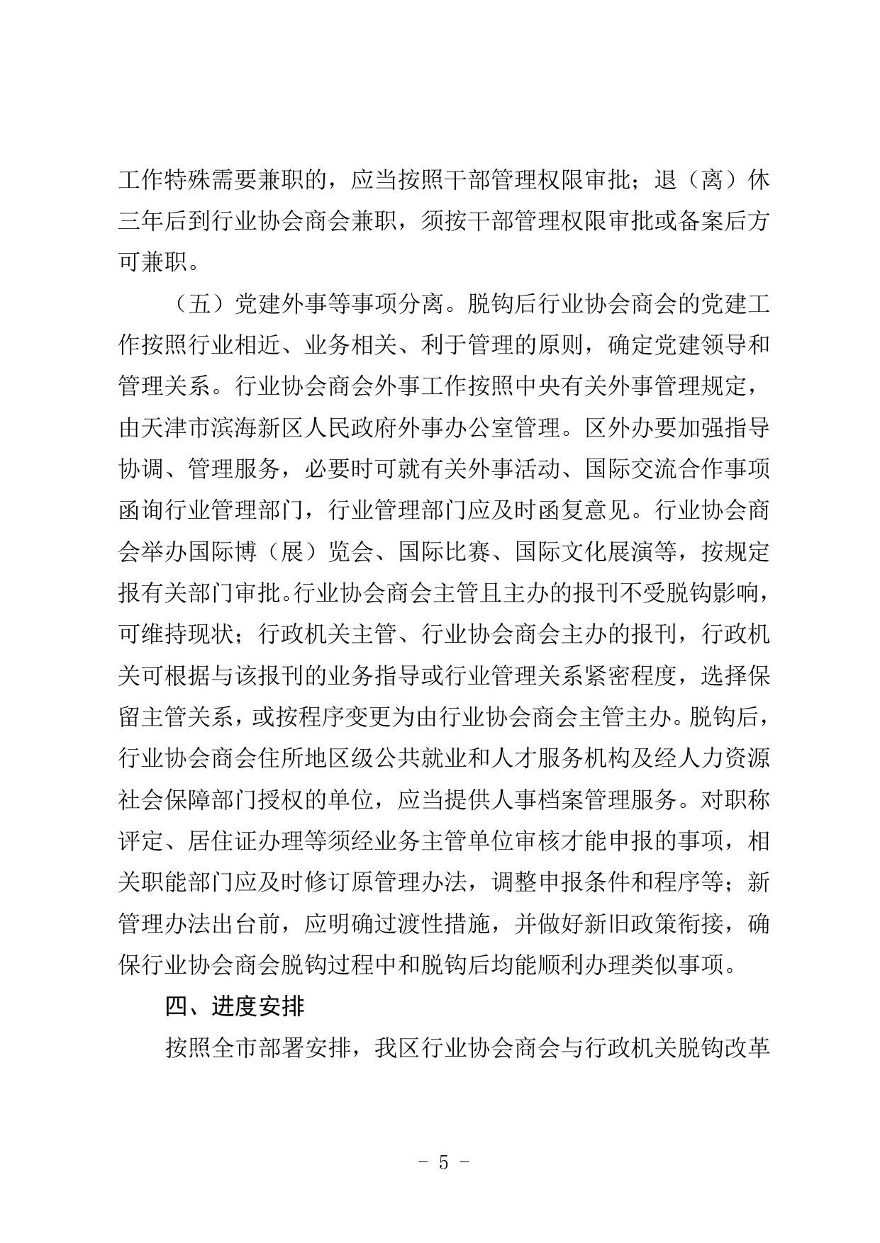 天津市滨海新区关于全面推开行业协会商会与行政机关脱钩改革的实施方案.doc