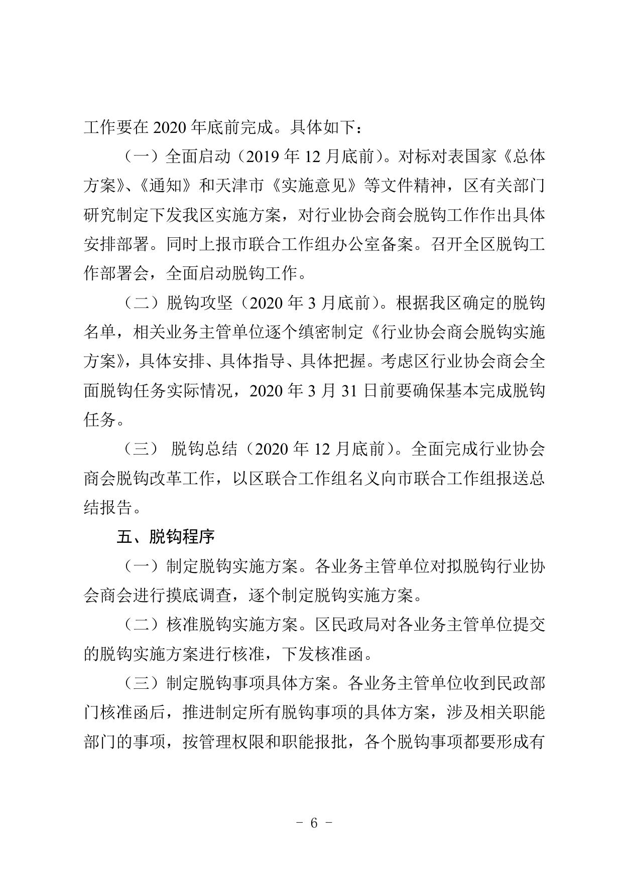 天津市滨海新区关于全面推开行业协会商会与行政机关脱钩改革的实施方案.doc