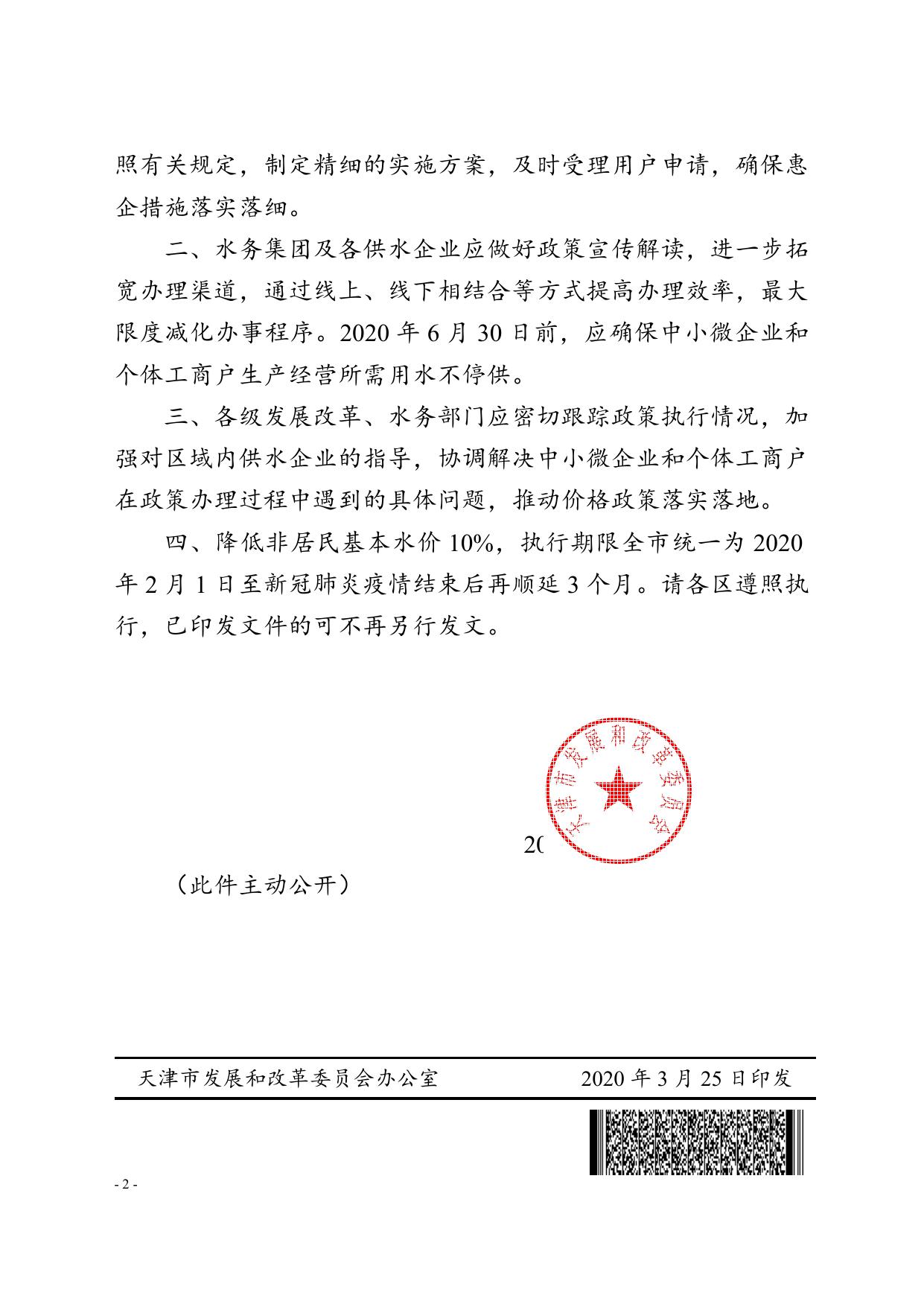 津发改价综〔2020〕103号.doc