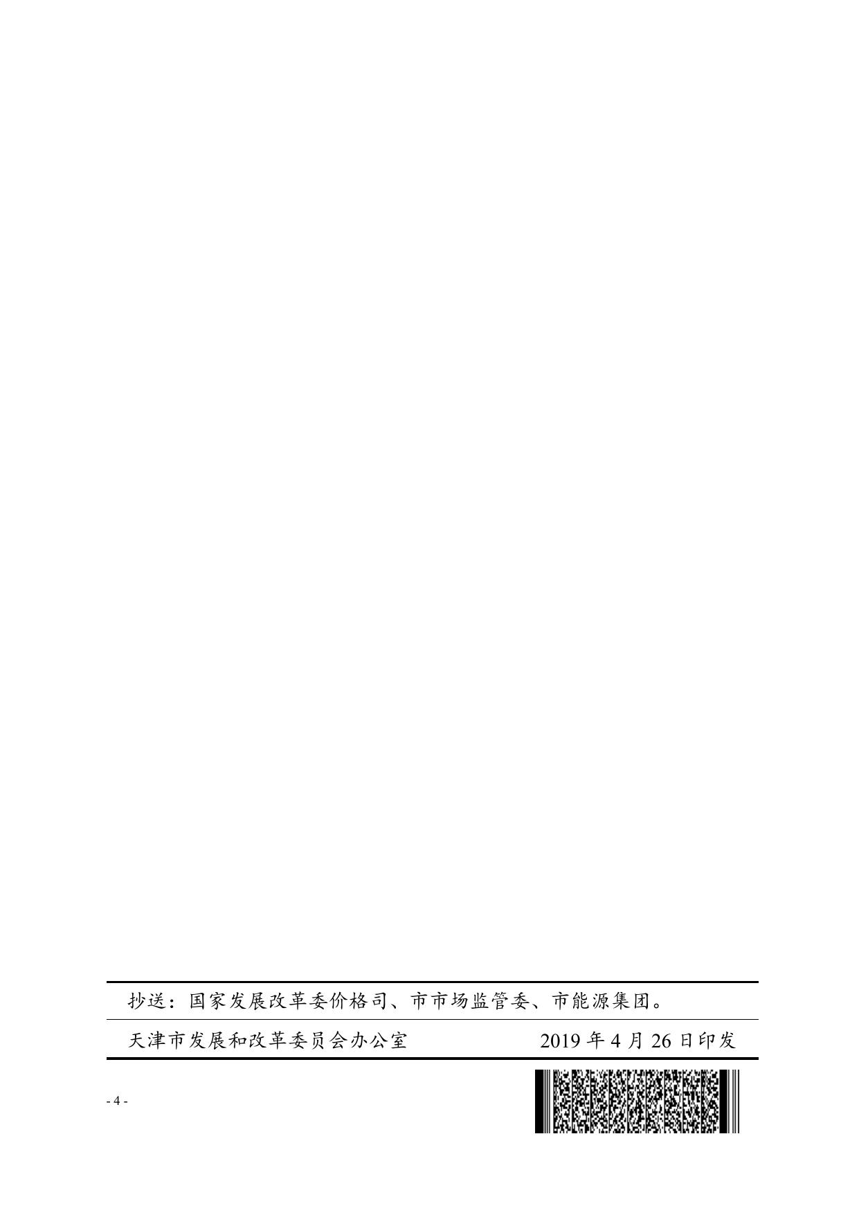 津发改价综〔2019〕290号市发展改革委关于降低我市管道天然气销售价格的通知.doc